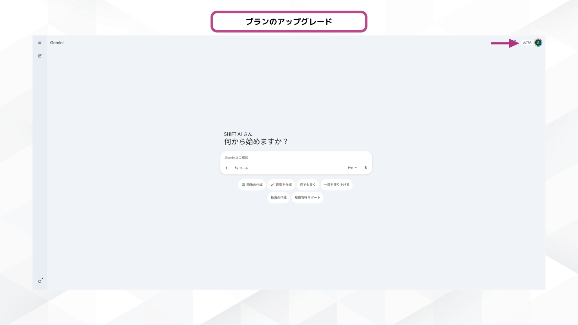 Google AI Ultraにアップグレード済みのGemini画面。右上に「ULTRA」と表示されている