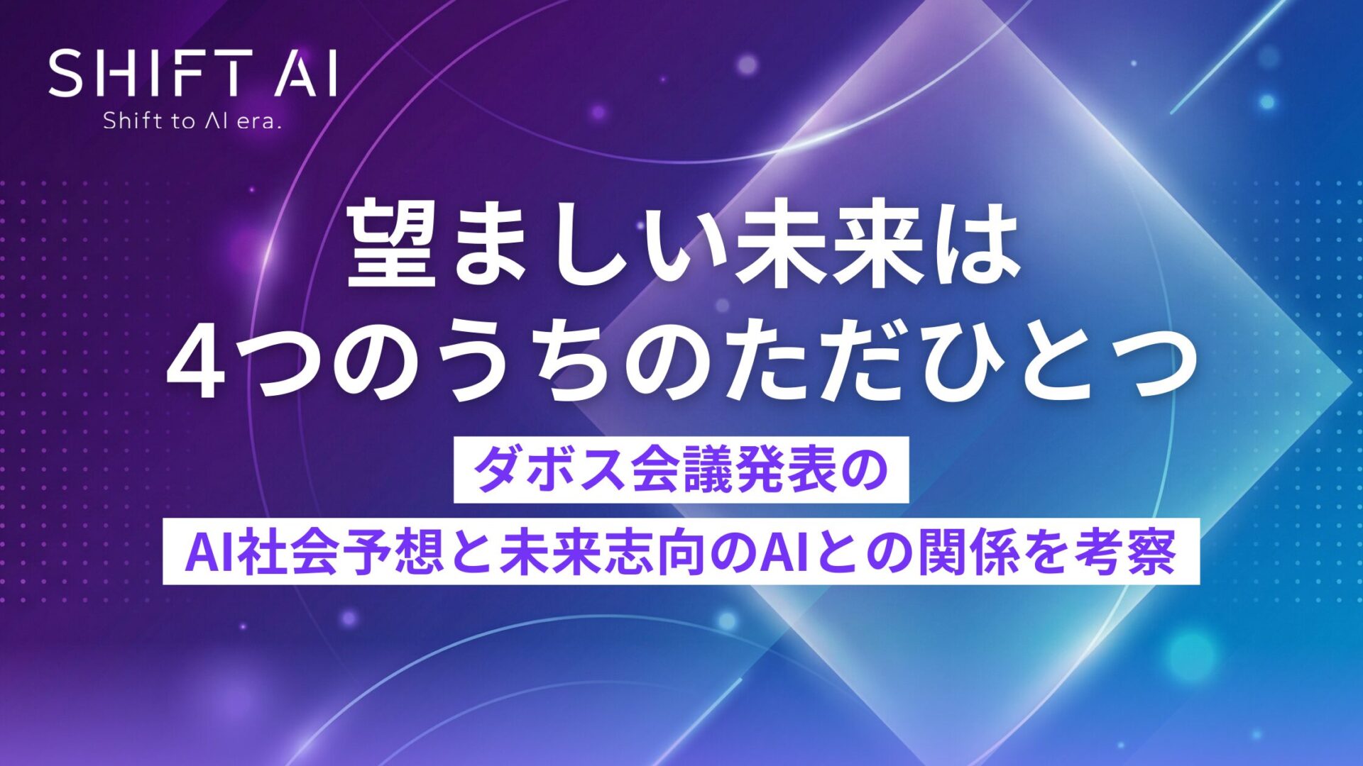 望ましい未来は4つのうちのただひとつーダボス会議発表のAI社会予想と