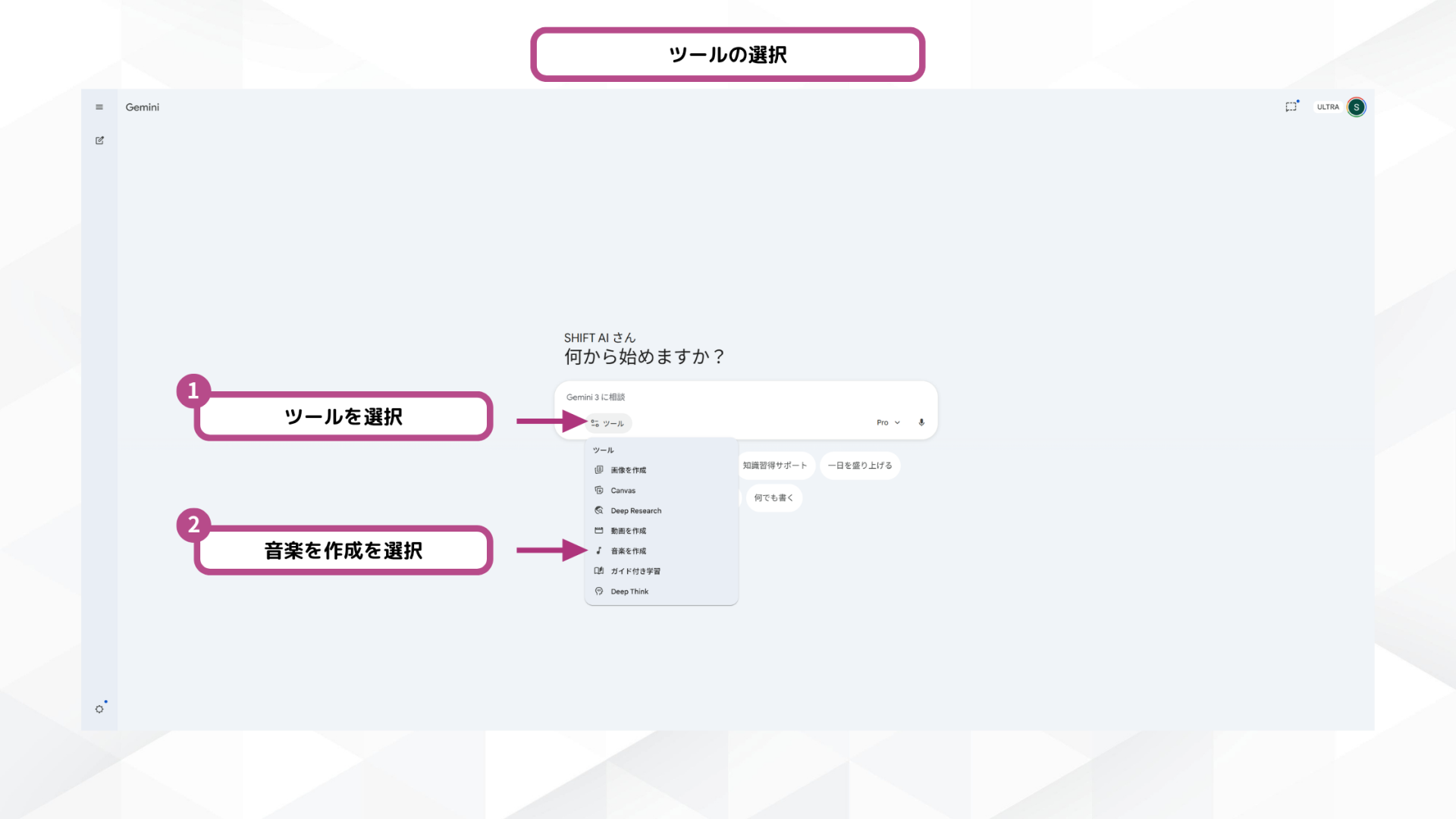 Geminiアプリで「ツール」メニューを開き「音楽を作成」を選択する操作手順を番号付きで示した画面