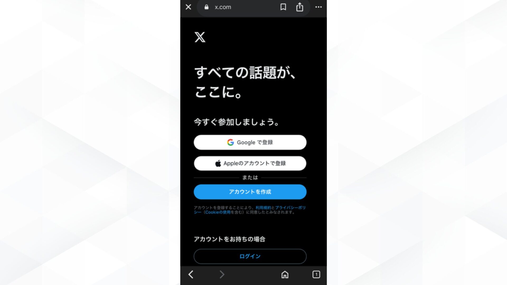 スマホのXアプリのトップページ（「すべての話題が、ここに。」）