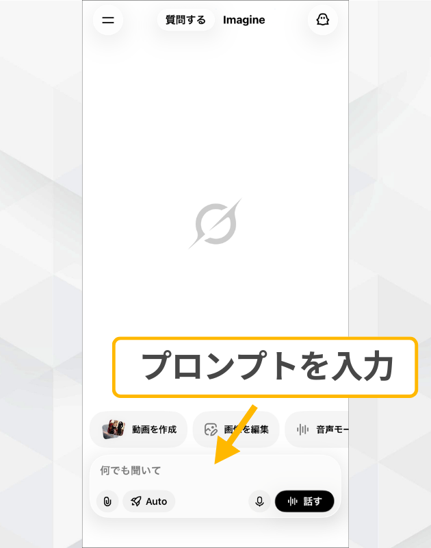 Grokアプリのチャット画面でプロンプトを入力する操作画面