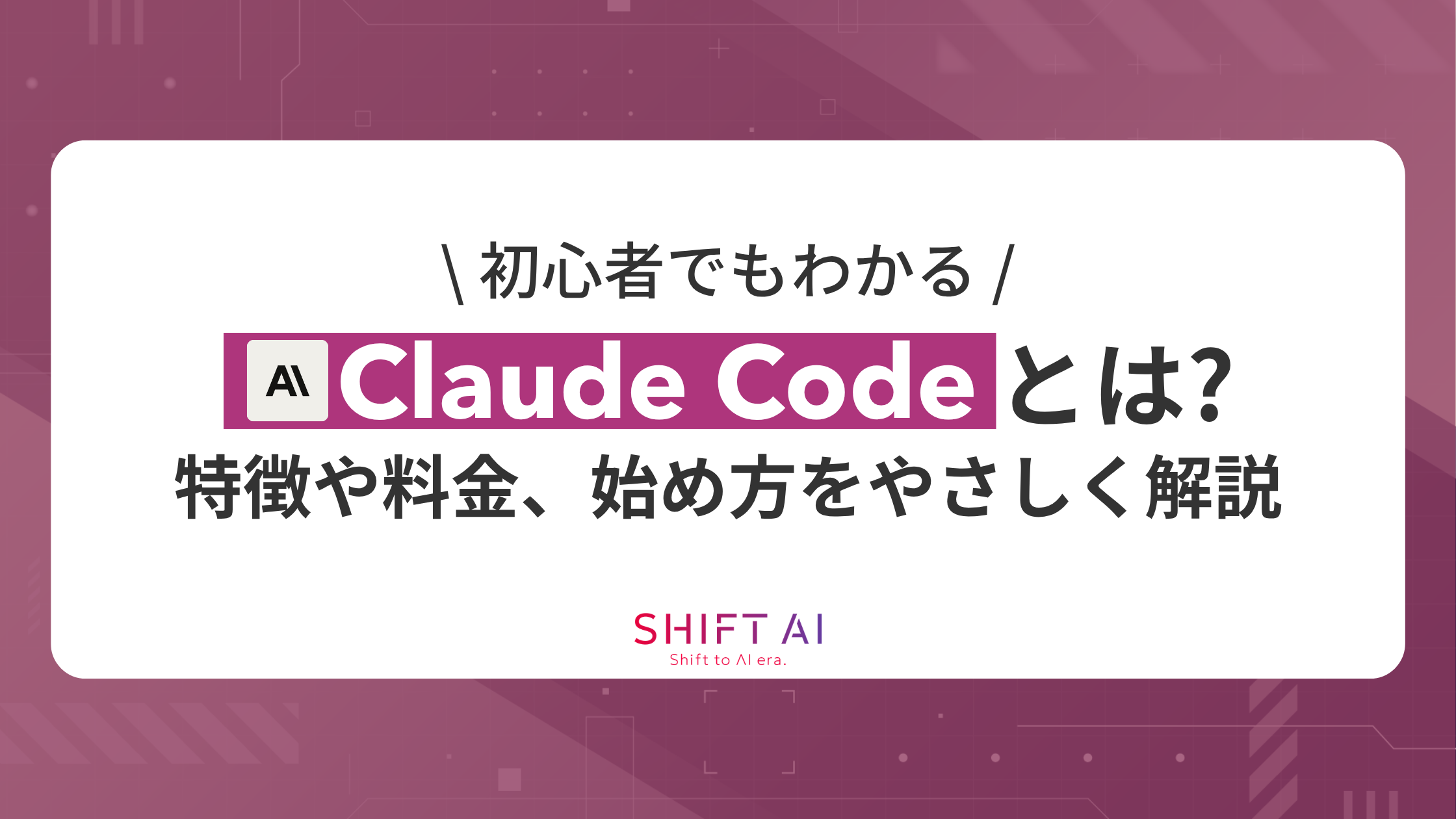 【初心者でもわかる】Claude Codeとは？特徴や料金、始め方をやさしく解説