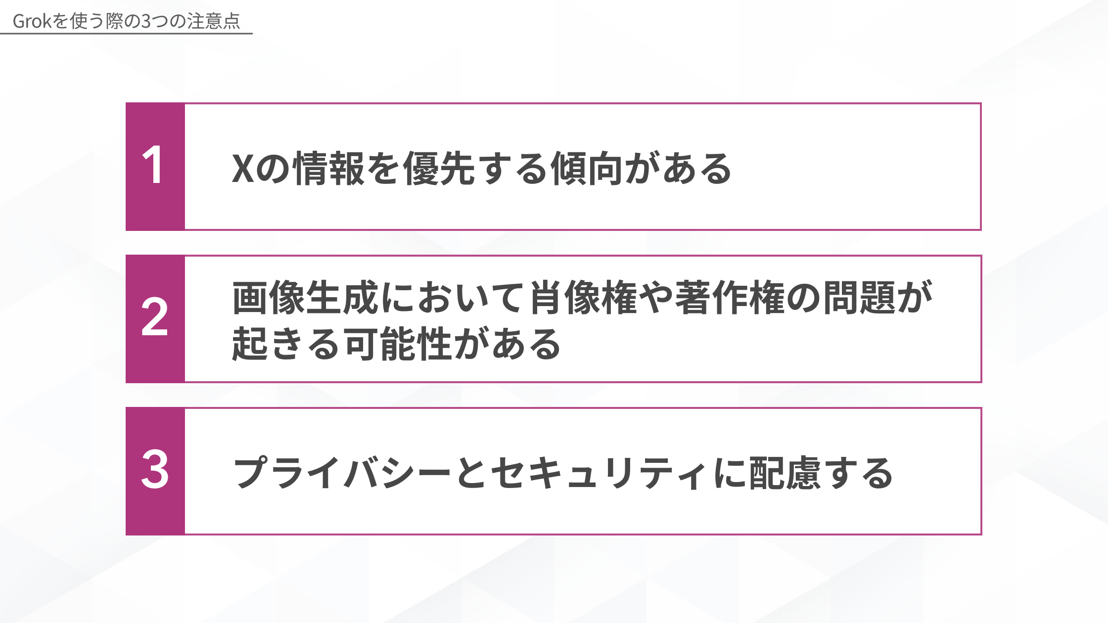 Grokを使う際の3つの注意点（X情報への偏り・肖像権著作権・プライバシーセキュリティ）