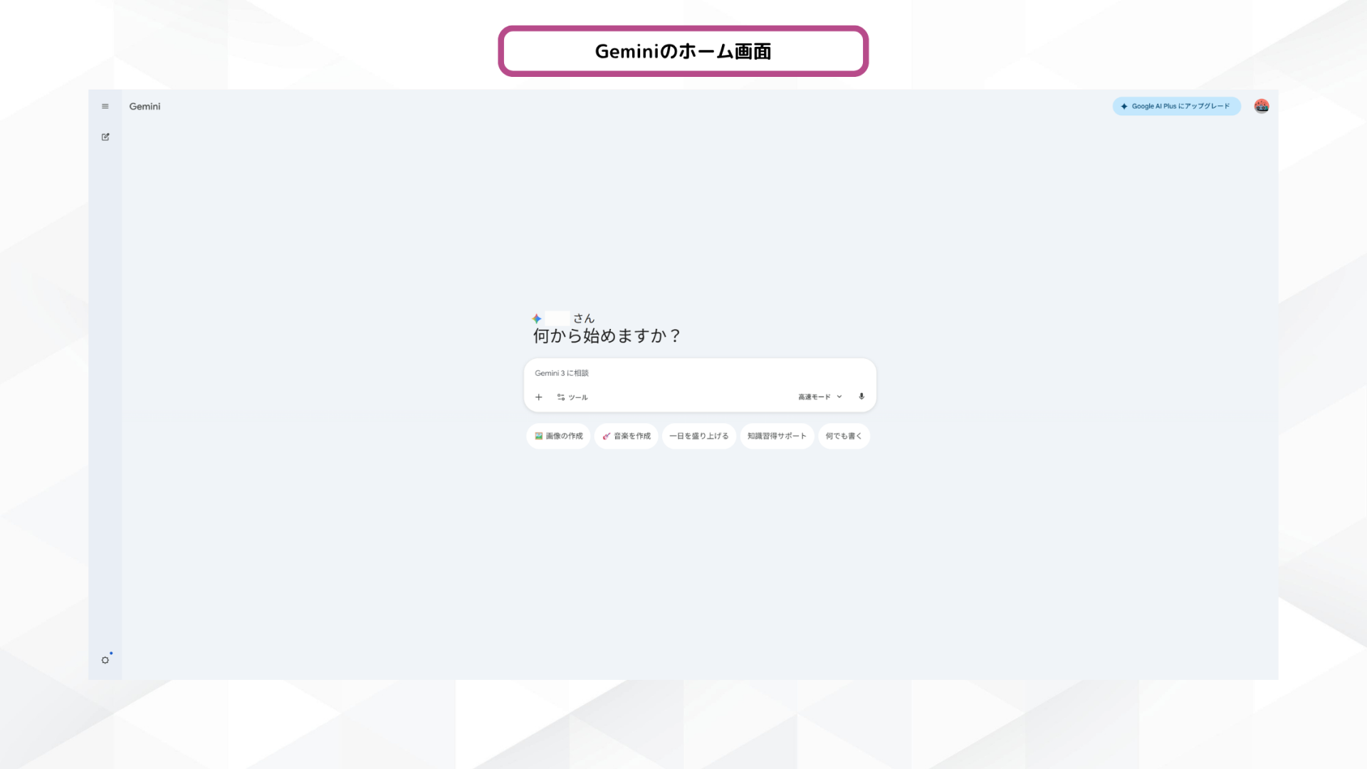 Geminiアプリのホーム画面