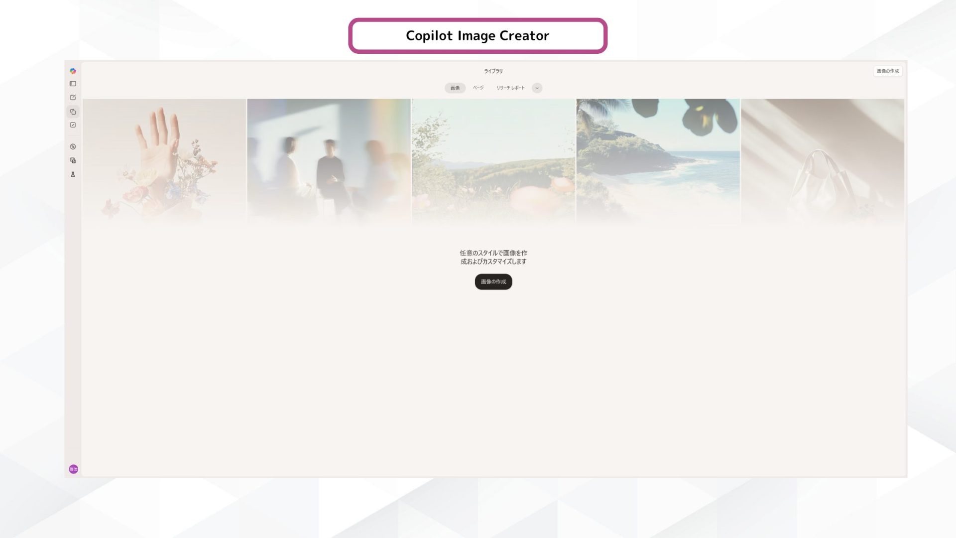 Copilot Image Creatorのトップページ