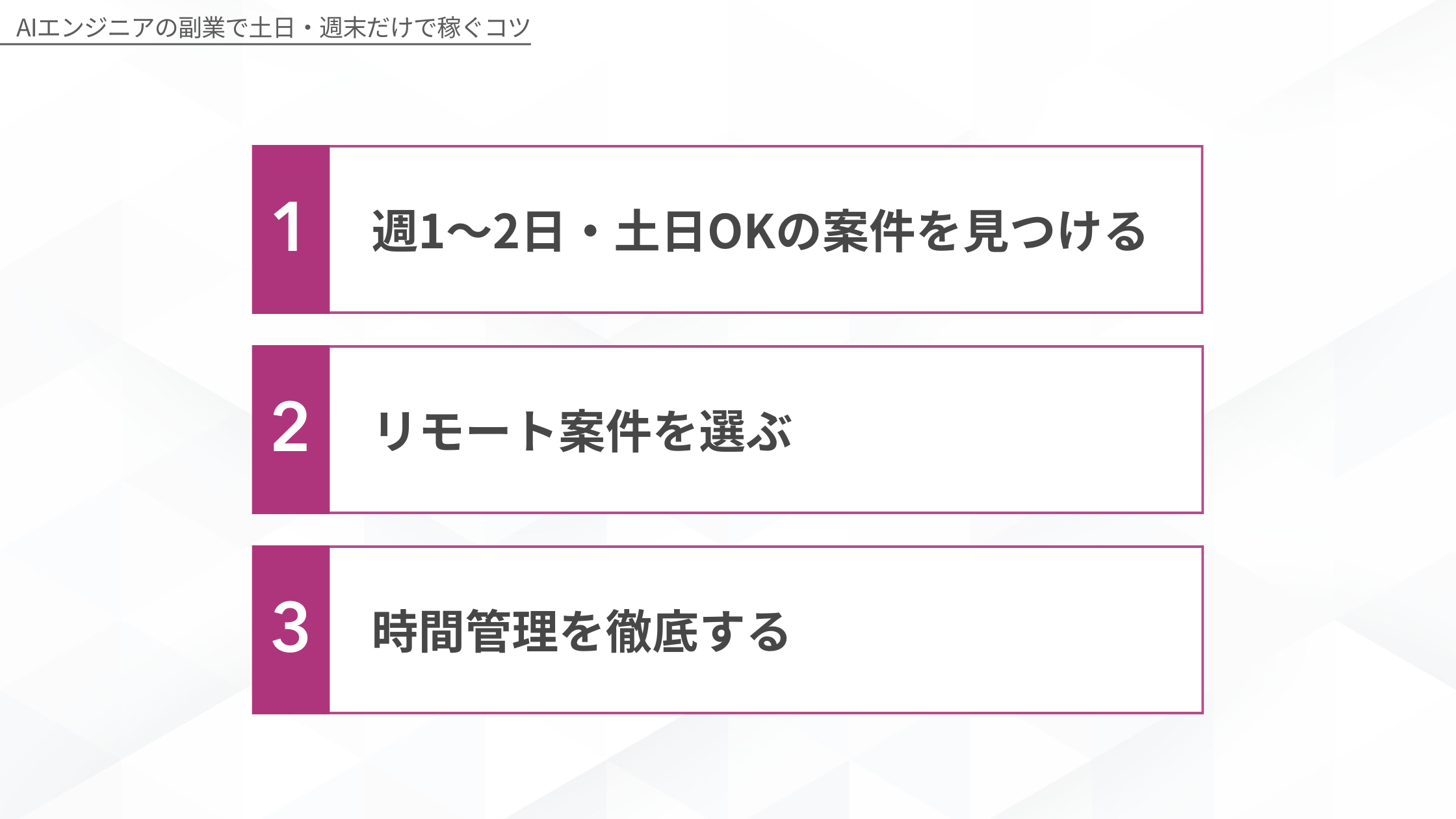 AIエンジニアの副業で土日・週末だけで稼ぐ3つのコツ:1.週1〜2日・土日OKの案件を見つける 2.リモート案件を選ぶ 3.時間管理を徹底する