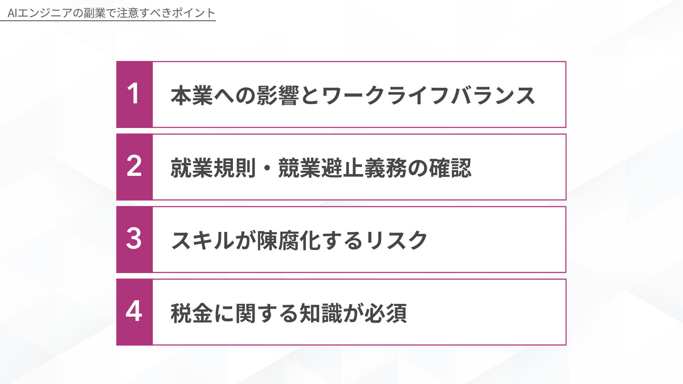 AIエンジニアの副業で注意すべき4つのポイント:1.本業への影響とワークライフバランス 2.就業規則・競業避止義務の確認 3.スキルが陳腐化するリスク 4.税金に関する知識が必須