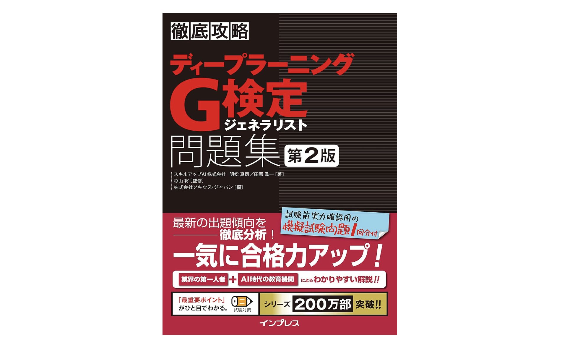徹底攻略ディープラーニングG検定ジェネラリスト問題集 第2版