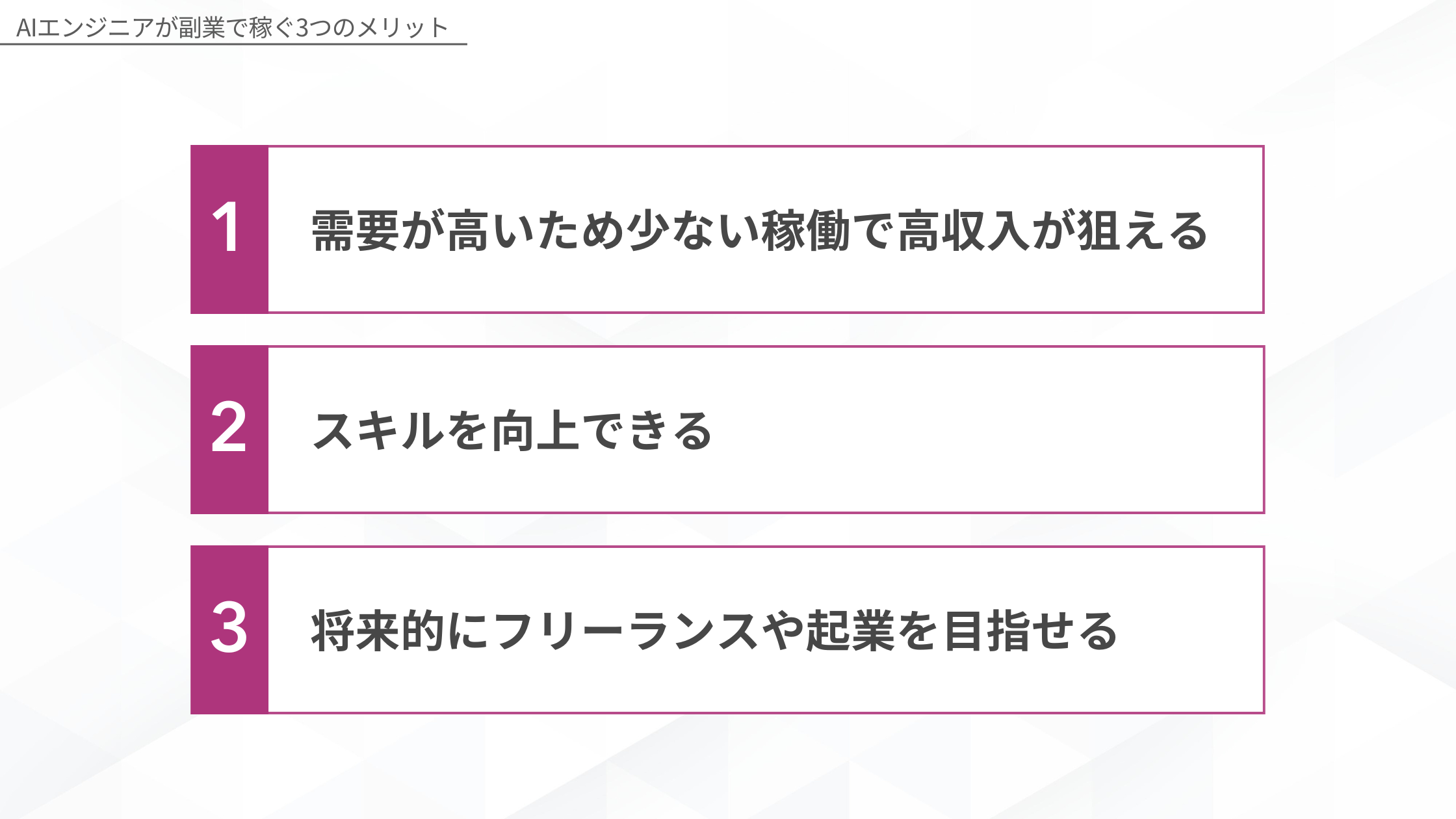 AIエンジニアが副業で稼ぐ3つのメリット:1.需要が高いため少ない稼働で高収入が狙える 2.スキルを向上できる 3.将来的にフリーランスや起業を目指せる