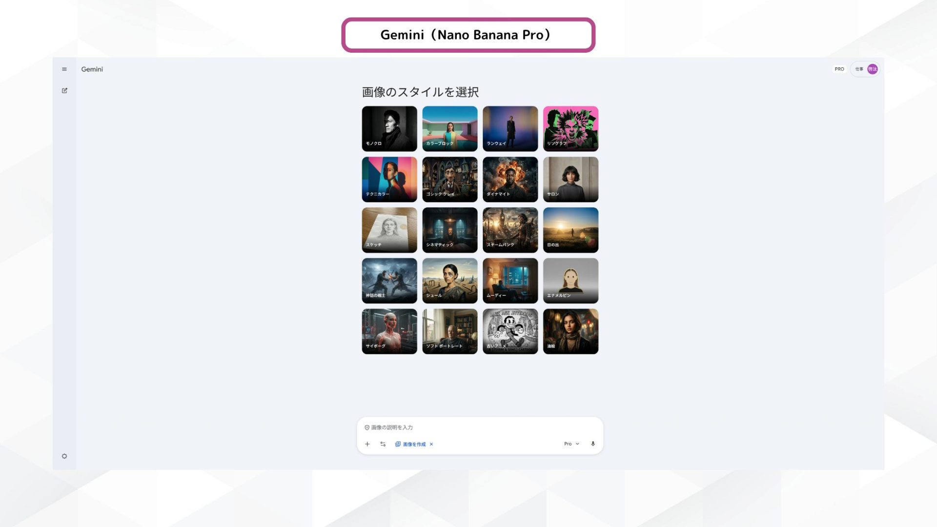 Gemini（Nano Banana Pro）のトップページ
