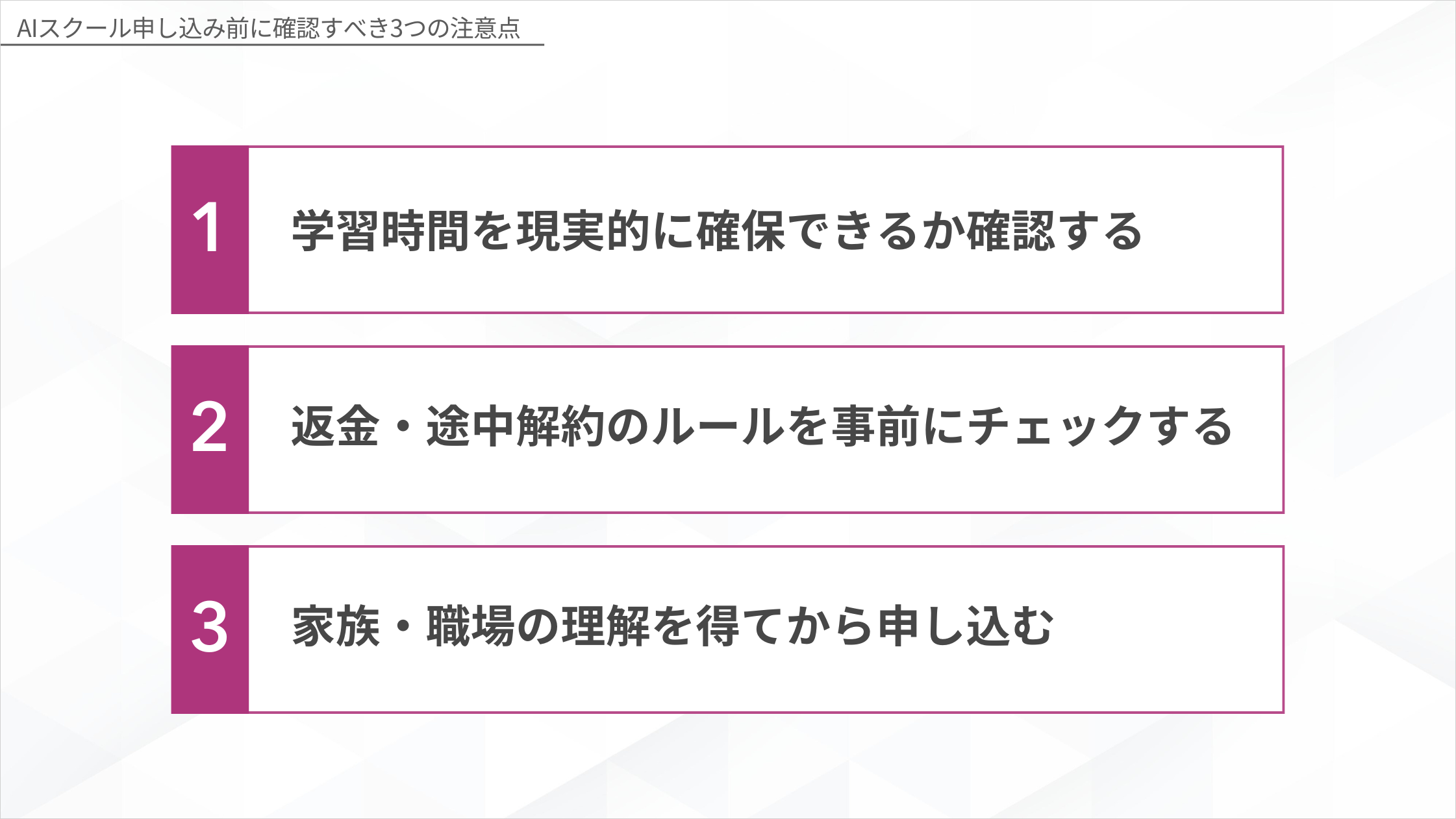 AIスクール申し込み前に確認すべき3つの注意点:学習時間を現実的に確保できるか確認する、返金・途中解約のルールを事前にチェックする、家族・職場の理解を得てから申し込む