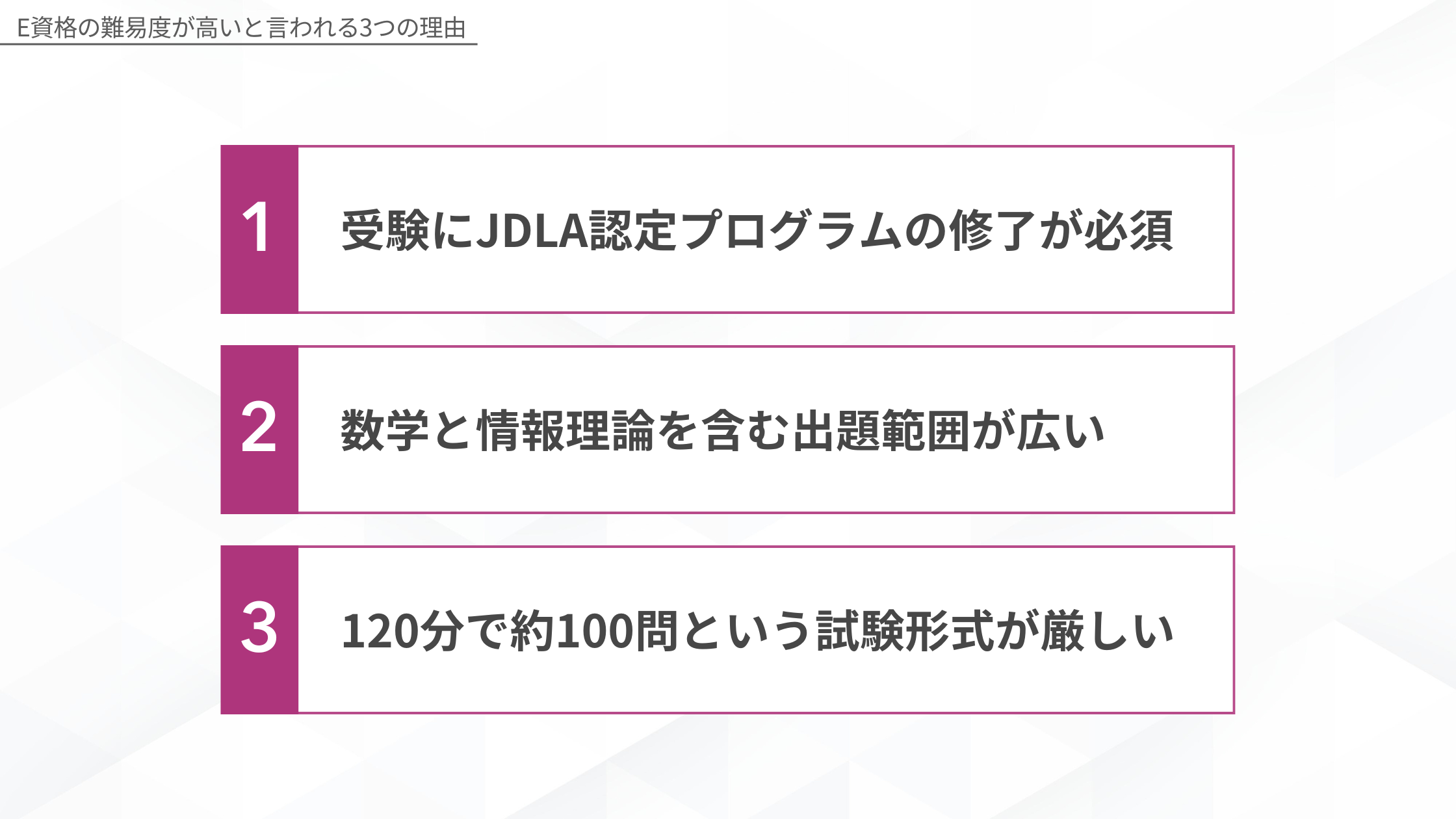 E資格の難易度が高いと言われる3つの理由（受験にJDLA認定プログラムの修了が必須・数学と情報理論を含む出題範囲が広い・120分で約100問という試験形式が厳しい）