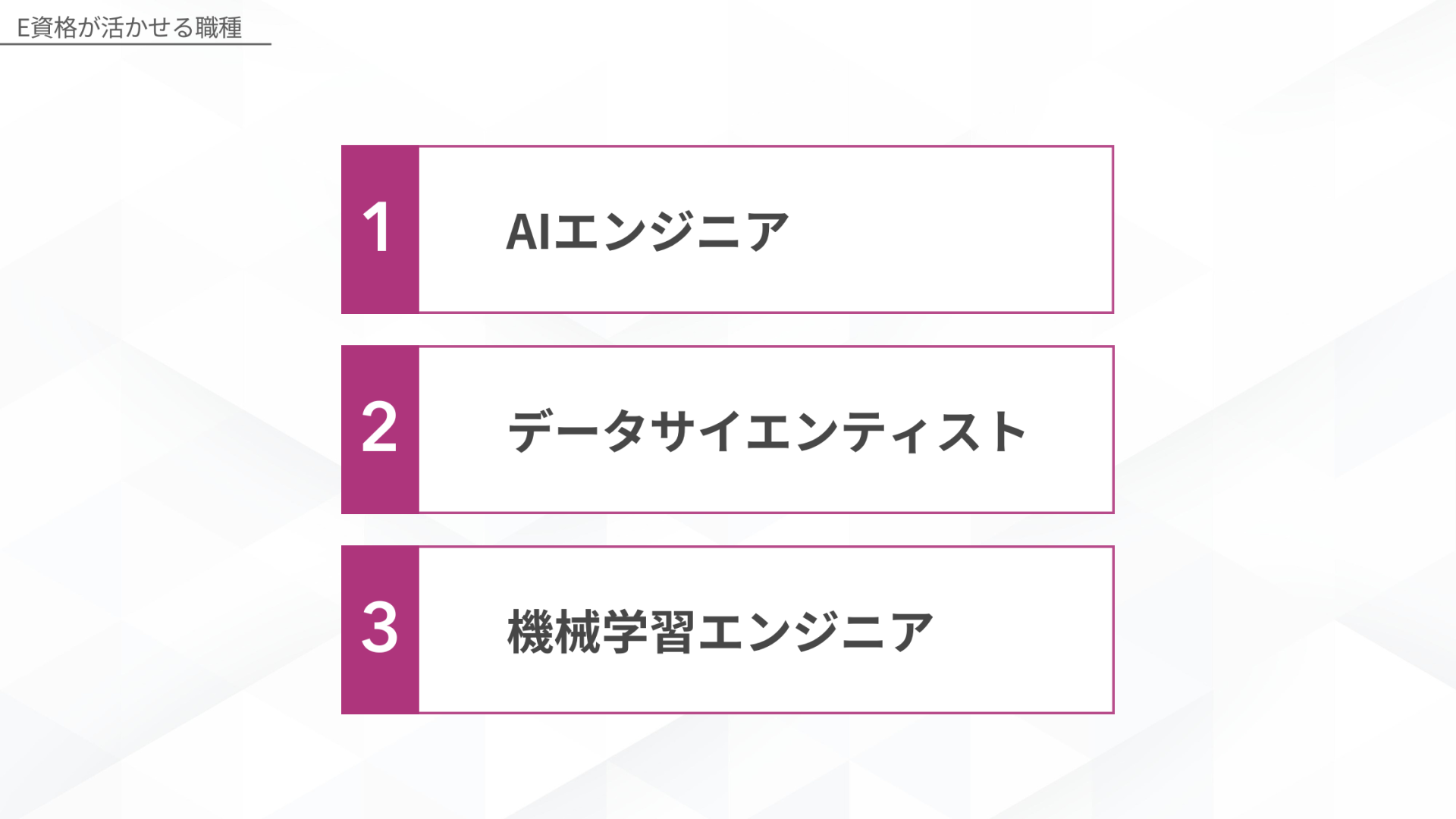 E資格が活かせる職種（AIエンジニア・データサイエンティスト・機械学習エンジニア）