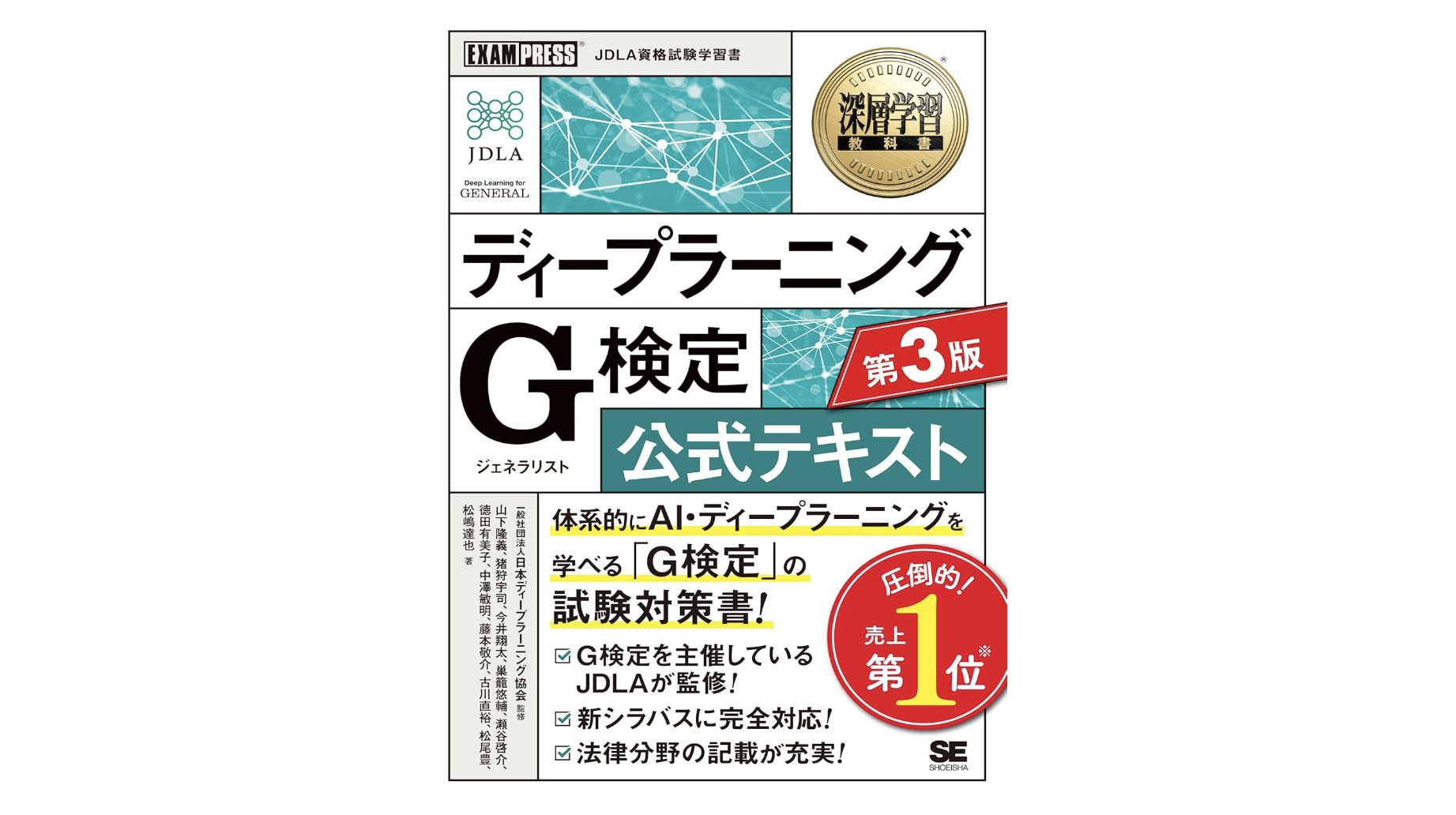 深層学習教科書 ディープラーニングG検定公式テキスト 第3版