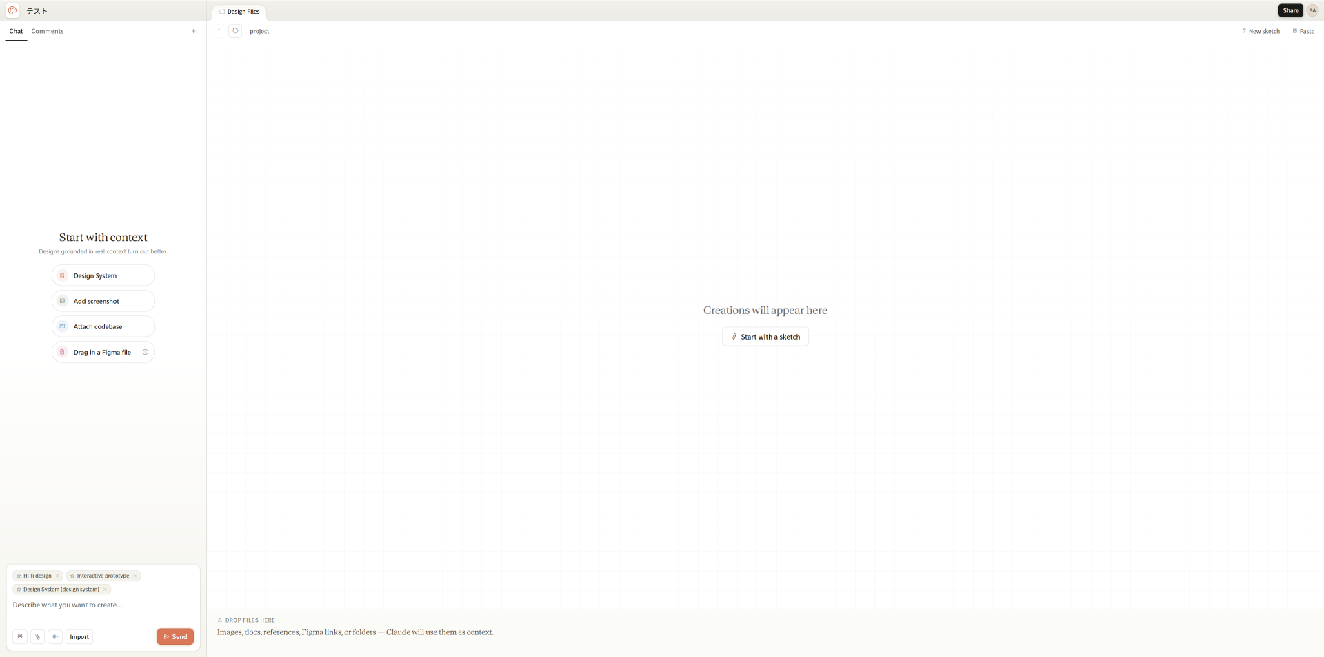 プロジェクト画面のStart with contextメニュー。Design System・Add screenshot・Attach codebase・Drag in a figma fileから参考素材を追加できる。