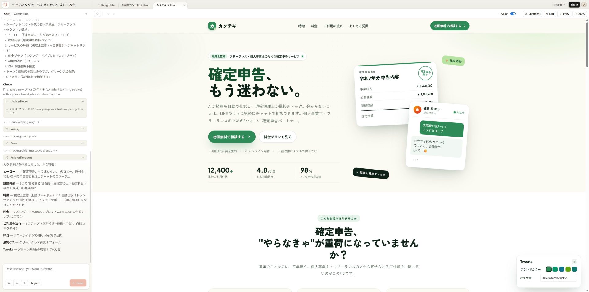 Claude Designで生成された確定申告LPのプレビュー画面。ヒーロー・訴求・数値・FAQなどセクション一式が出力されている。