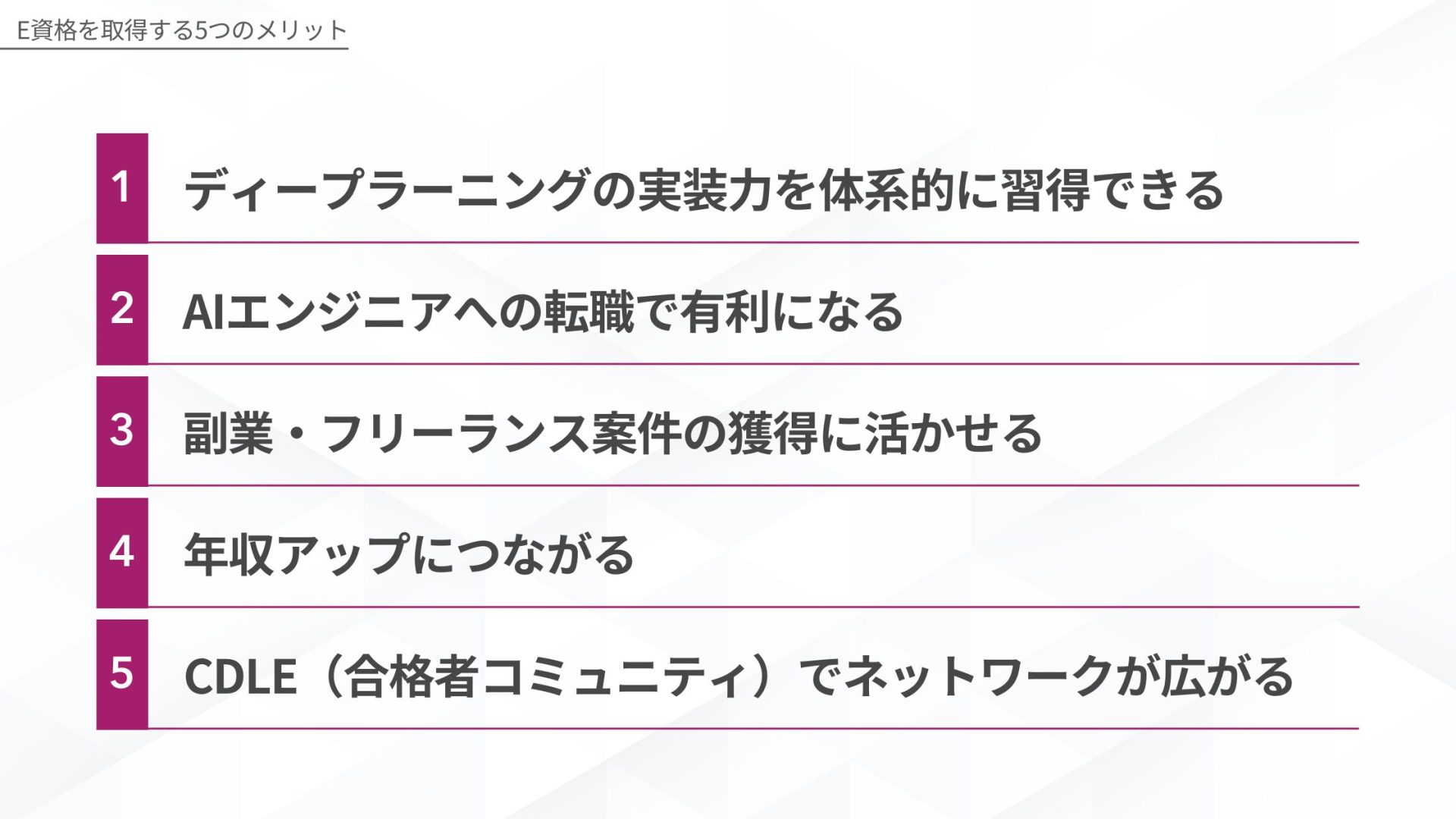 E資格を取得する5つのメリット（ディープラーニングの実装力を体系的に習得できる・AIエンジニアへの転職で有利になる・副業/フリーランス案件の獲得に活かせる・年収アップにつながる・CDLEでネットワークが広がる）