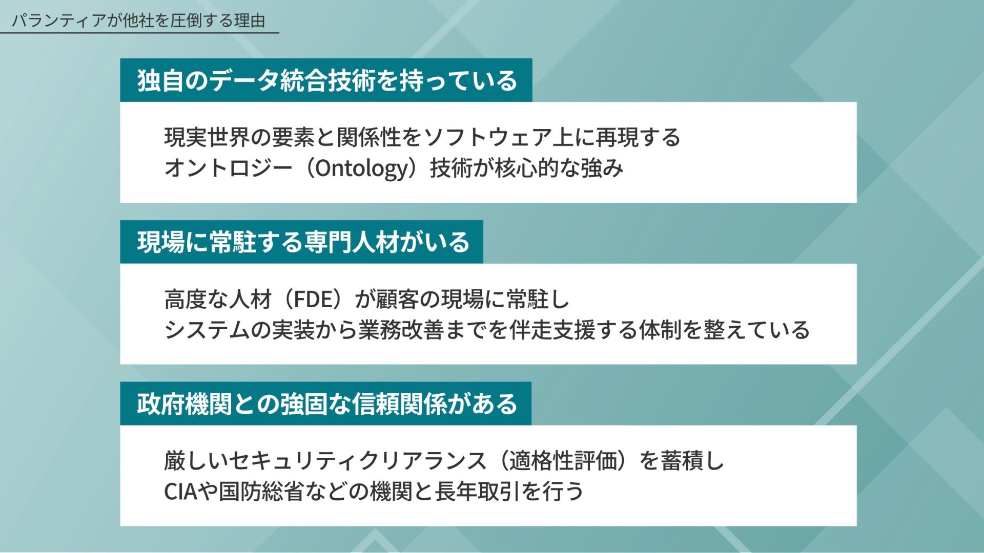 パランティアが他社を圧倒する理由