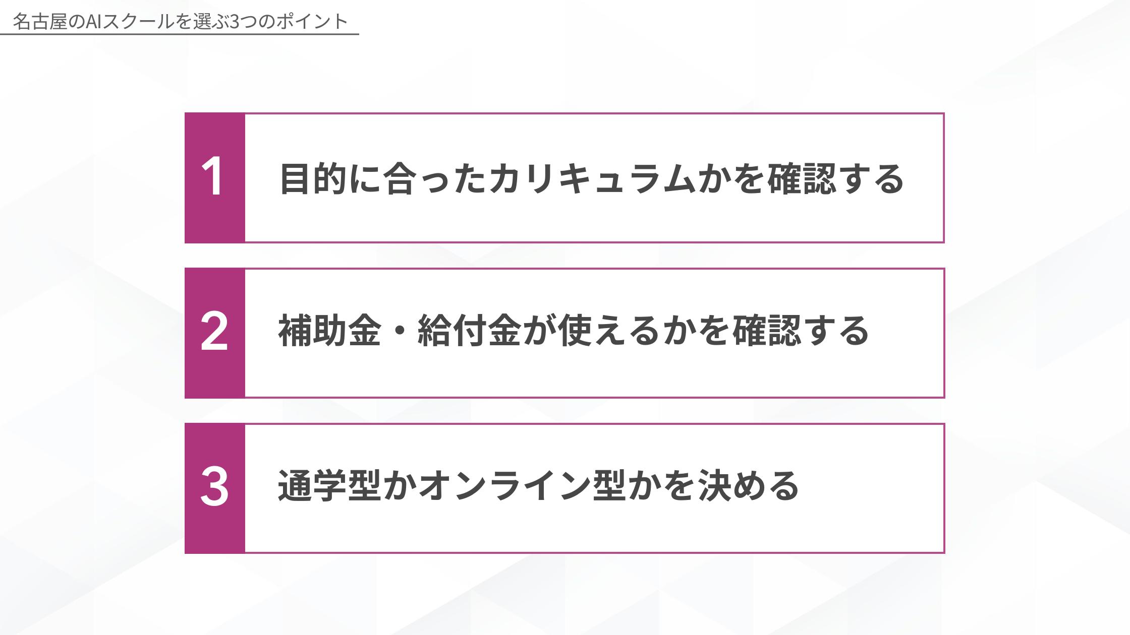 名古屋のAIスクールを選ぶ3つのポイント。1.目的に合ったカリキュラムかを確認する 2.補助金・給付金が使えるかを確認する 3.通学型かオンライン型かを決める
