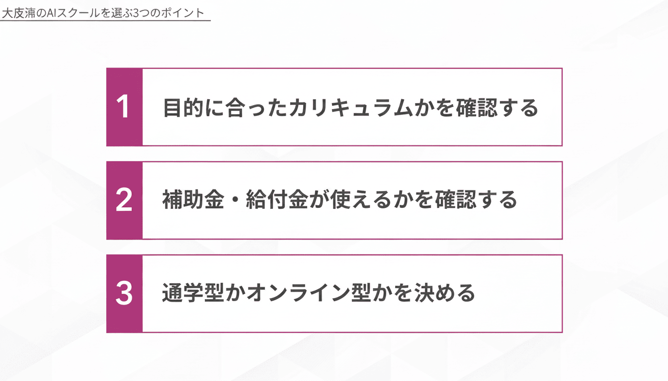 大阪のAIスクールを選ぶ3つのポイント
