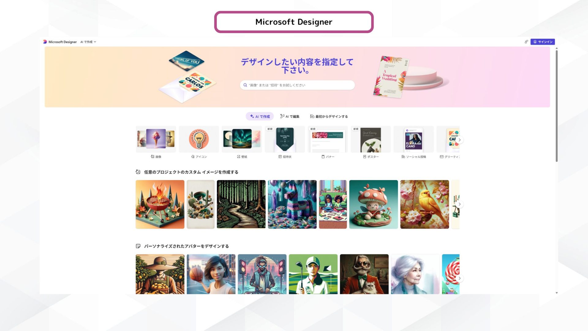 Microsoft Designerのトップページ