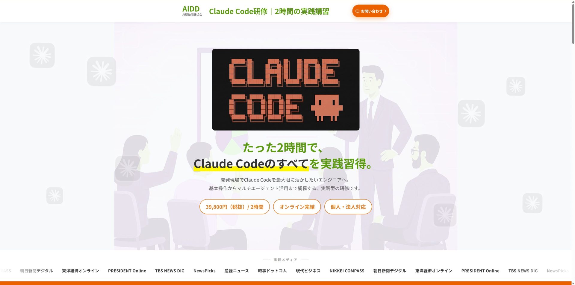 AI Trainingが提供するClaude Code研修の申込ページのスクリーンショット