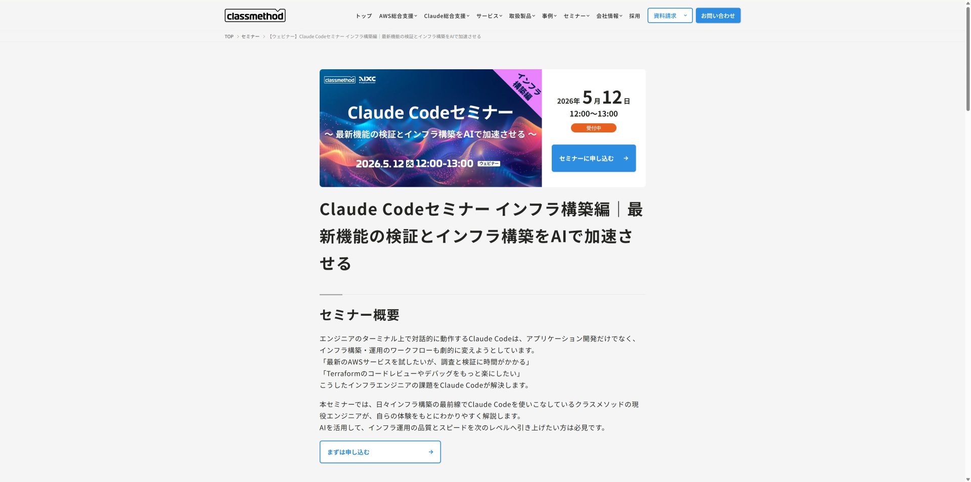 クラスメソッドが提供するClaude Codeセミナー初級編の申込ページのスクリーンショット