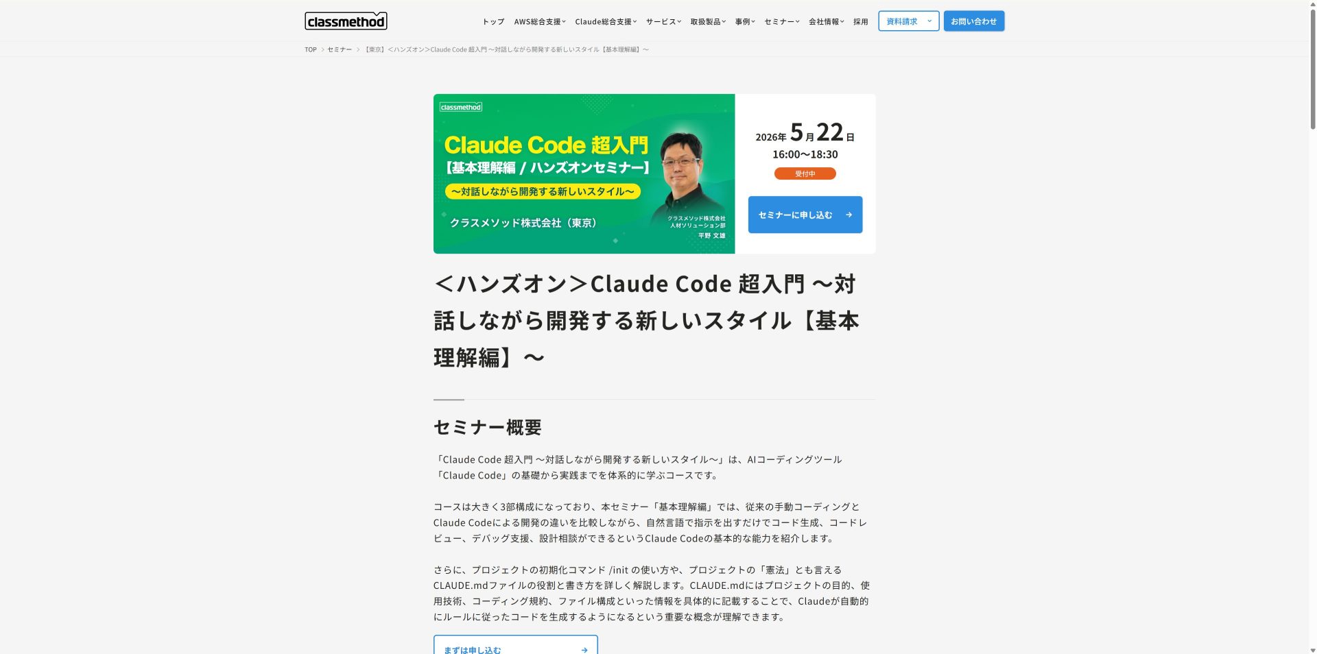 クラスメソッドが東京会場で開催するClaude Code超入門ハンズオンの申込ページのスクリーンショット