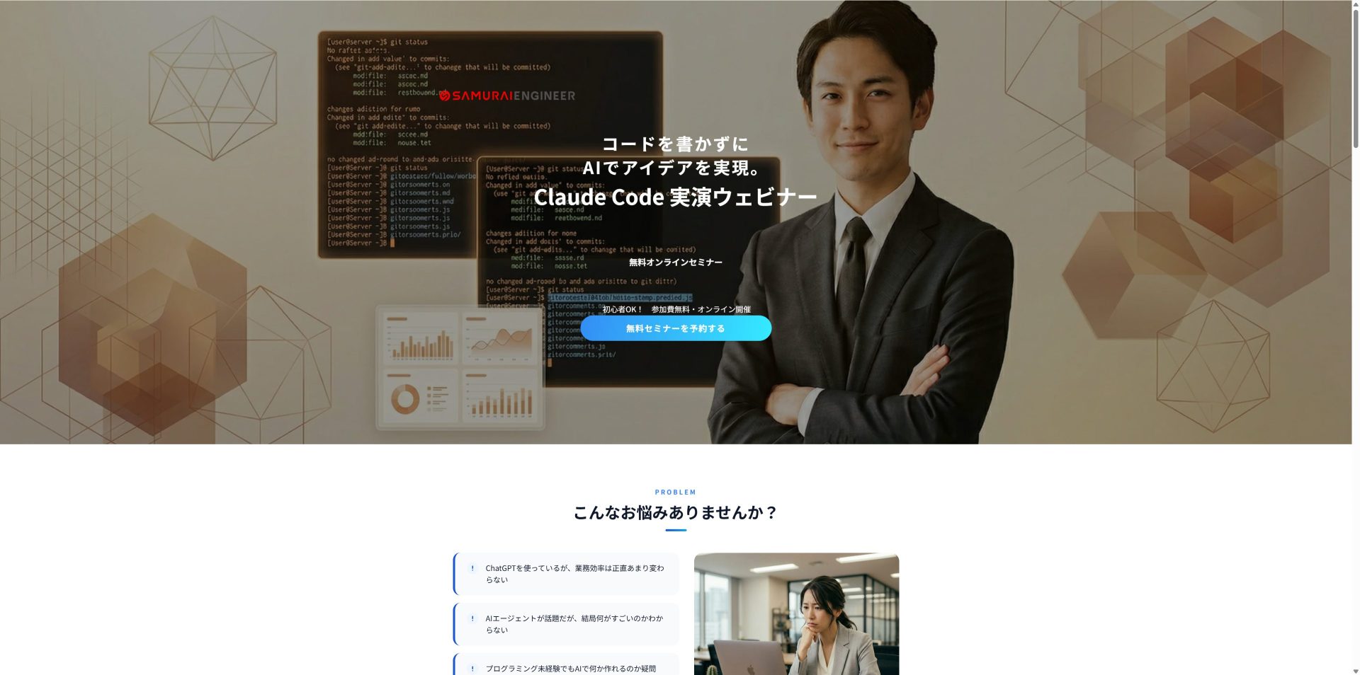 侍エンジニアが提供するClaude Code実演ウェビナーの申込ページのスクリーンショット