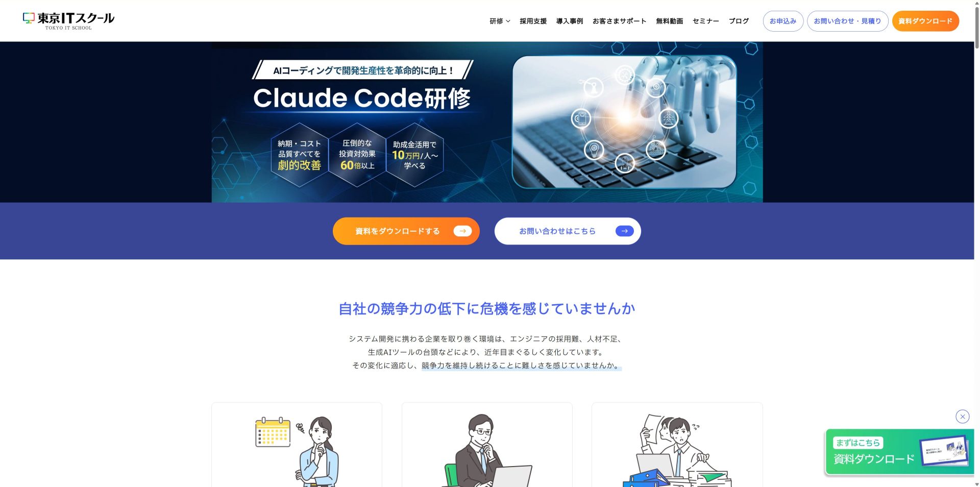 東京ITスクールが提供するClaude Code AIコーディング研修の申込ページのスクリーンショット