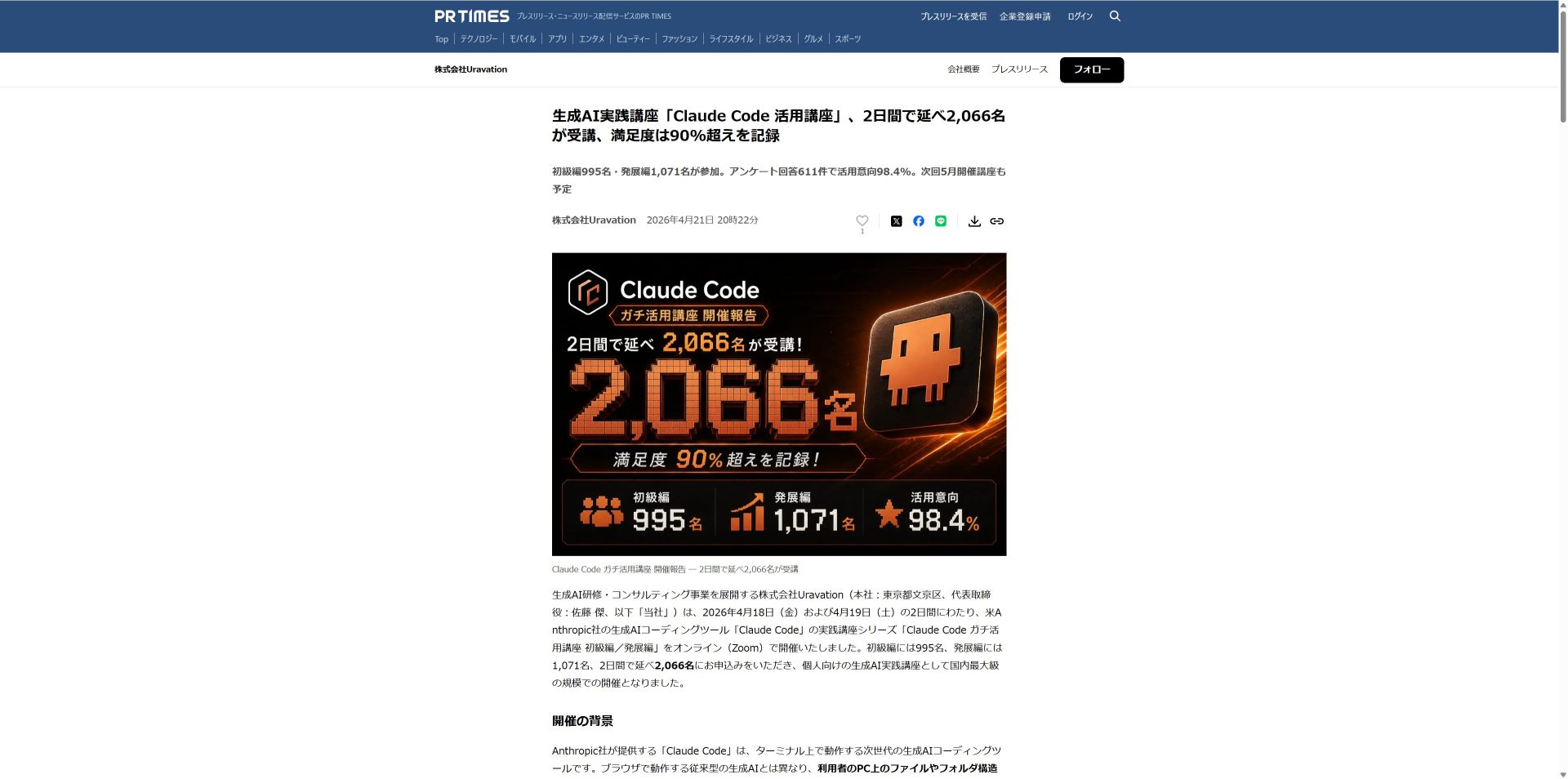 Uravationが提供するClaude Code実践講座のプレスリリースページのスクリーンショット