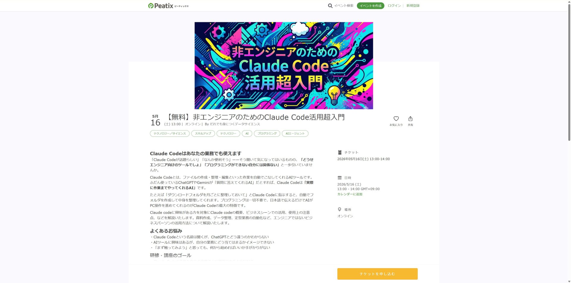 和から株式会社が開催する非エンジニアのためのClaude Code活用超入門のイベント詳細ページのスクリーンショット
