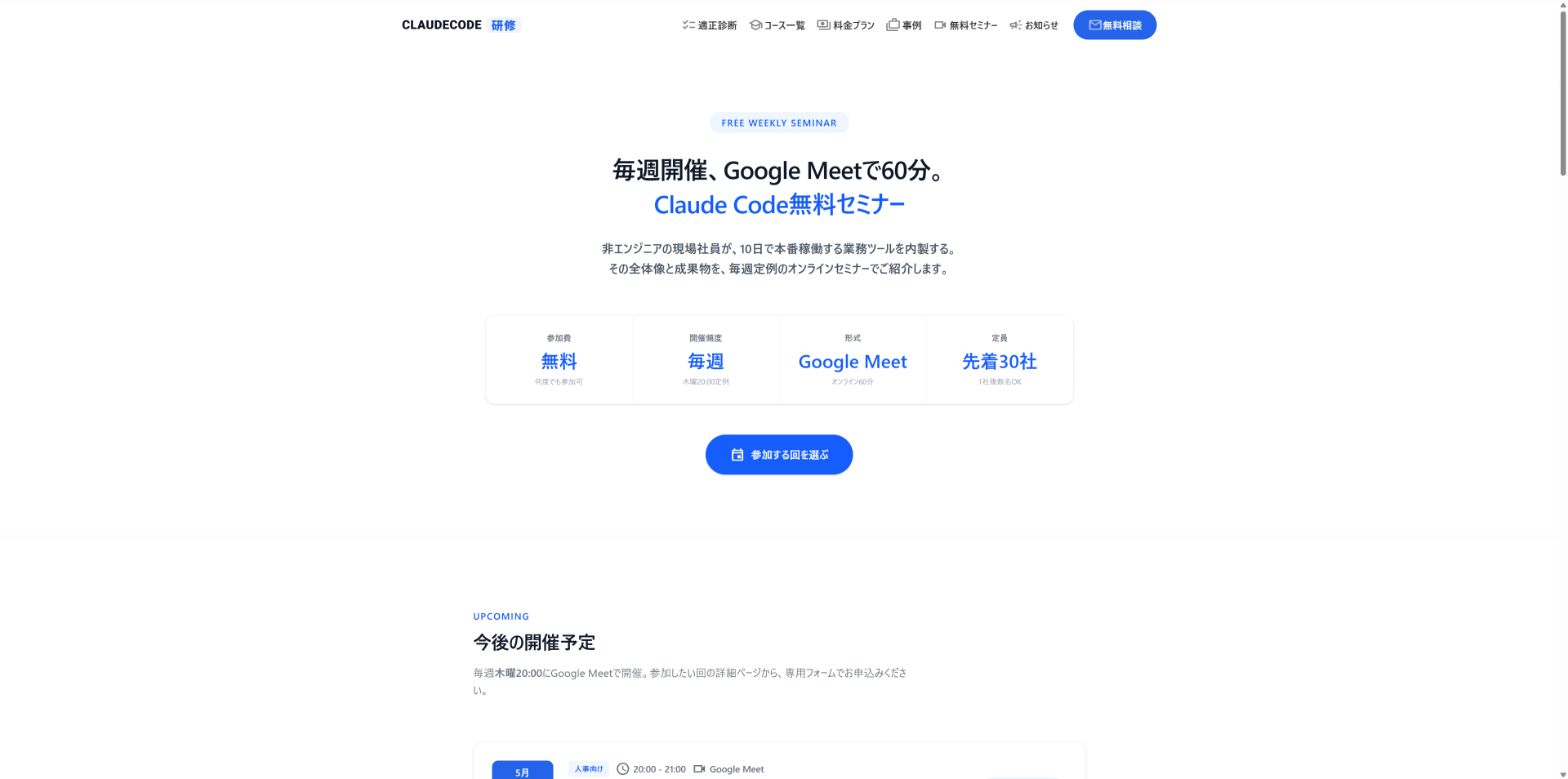 株式会社ZETTAiが提供する日本一わかりやすいCLAUDE CODE研修のセミナーページのスクリーンショット