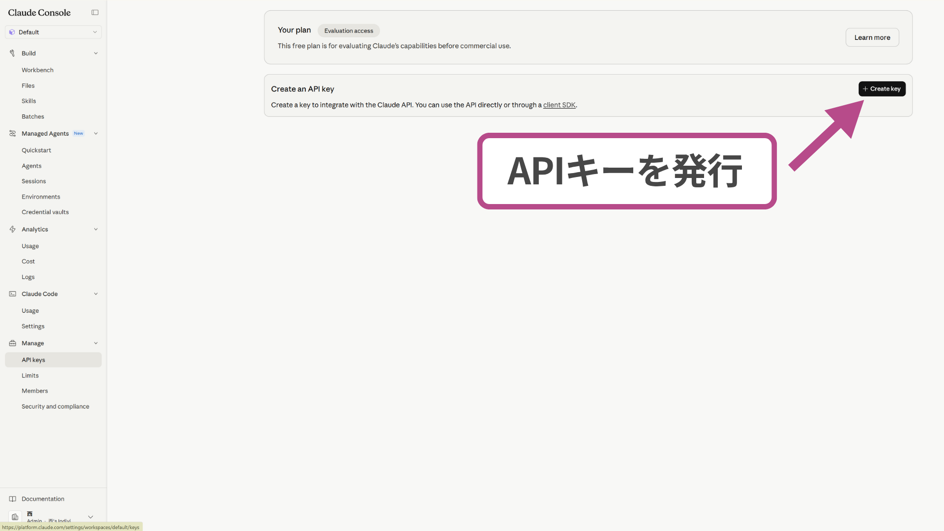 Anthropic ConsoleでCreate keyボタンからAPIキーを発行する画面