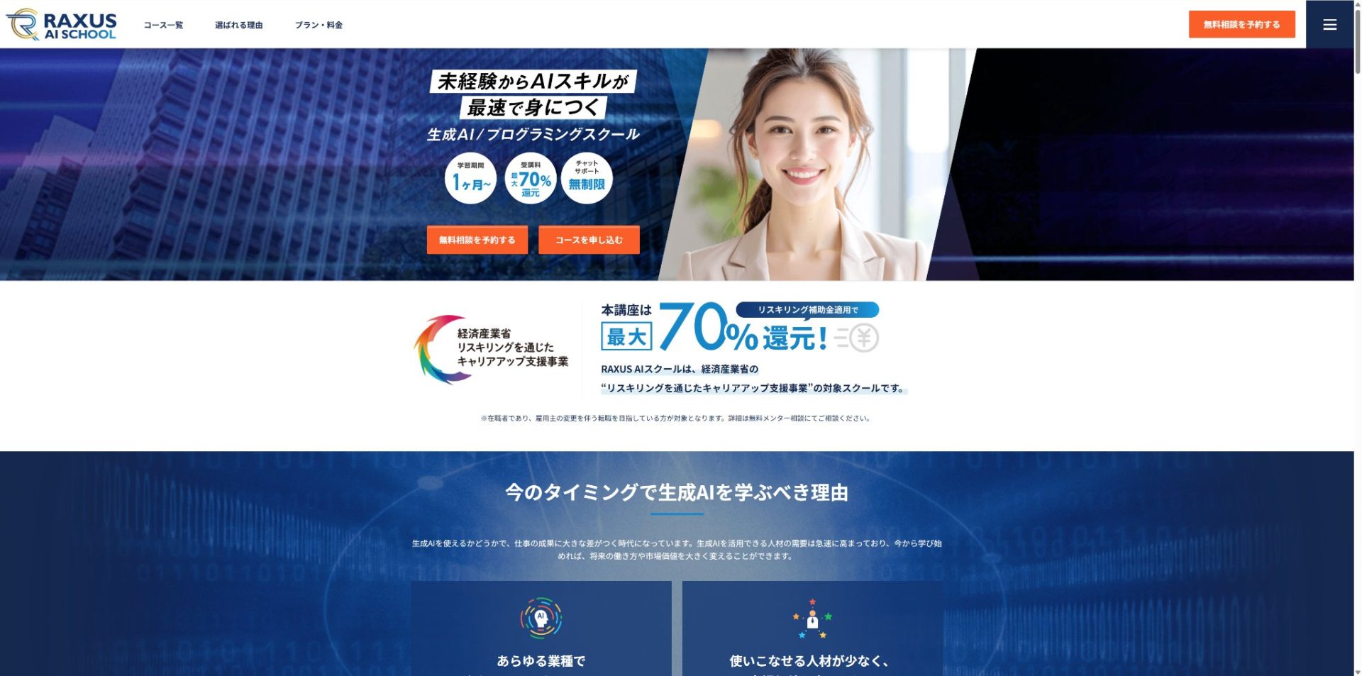 RAXUS AIスクールの公式サイトのトップページ