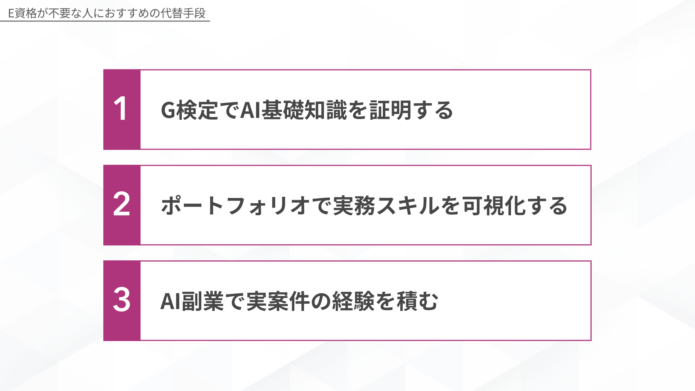 E資格が不要な人におすすめの代替手段（G検定でAI基礎知識を証明・ポートフォリオで実務スキルを可視化・AI副業で実案件の経験を積む）