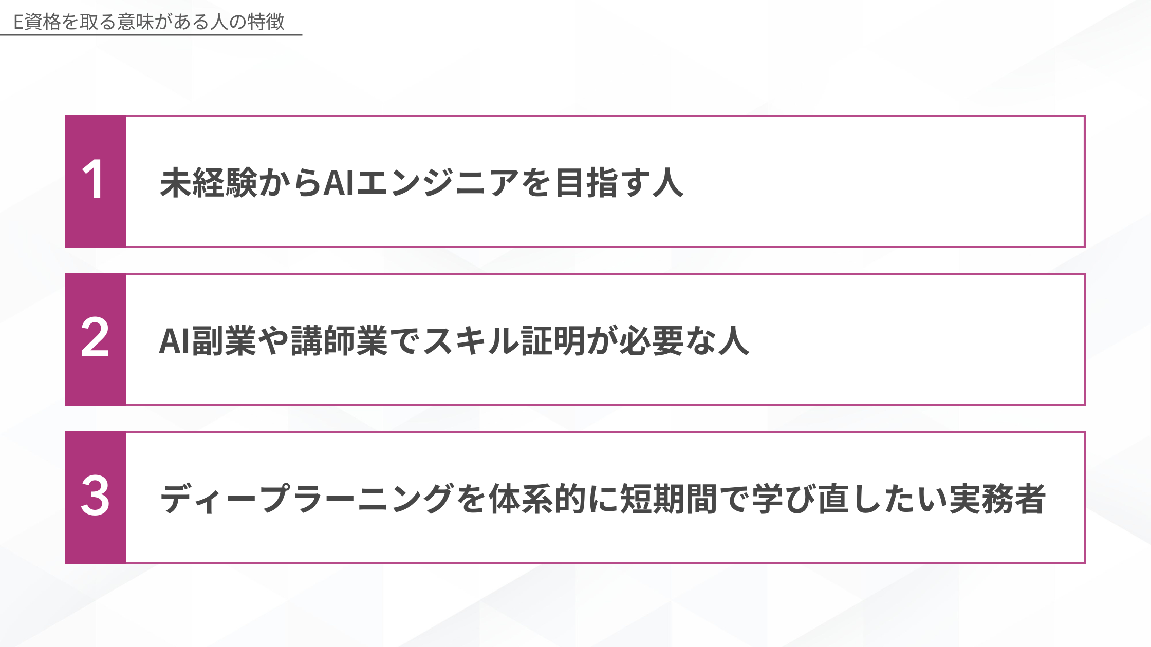 E資格を取る意味がある人の特徴（未経験からAIエンジニアを目指す人・AI副業や講師業でスキル証明が必要な人・ディープラーニングを体系的に学び直したい実務者）