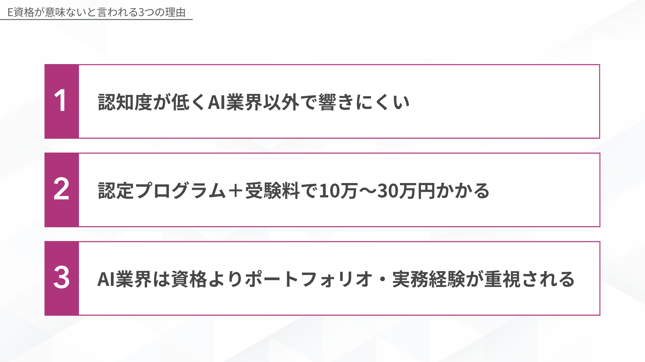 E資格が意味ないと言われる3つの理由（認知度の低さ・高額な費用・実務経験重視の業界傾向）