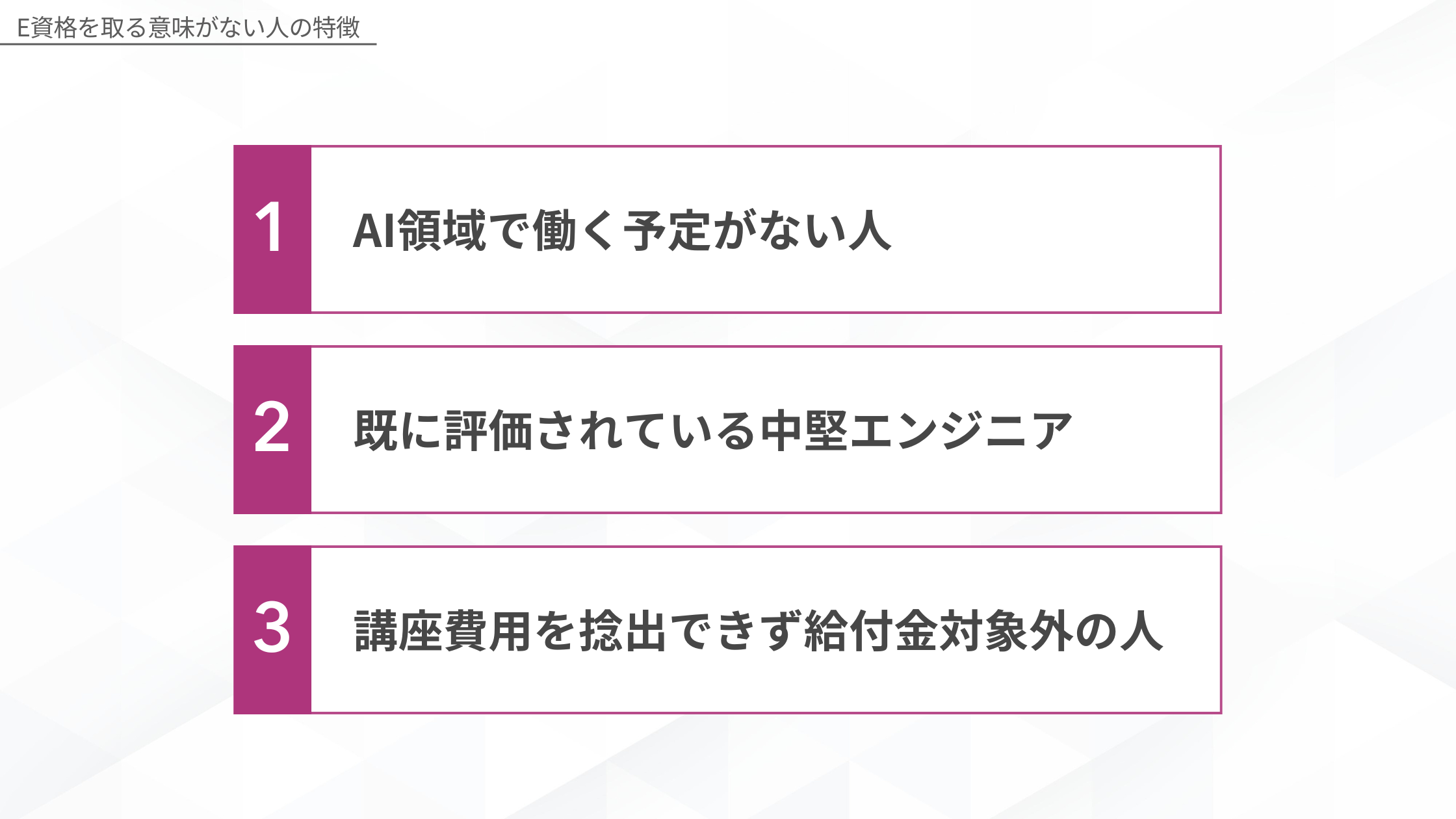 E資格を取る意味がない人の特徴（AI領域で働く予定がない人・既に評価されている中堅エンジニア・講座費用を捻出できず給付金対象外の人）