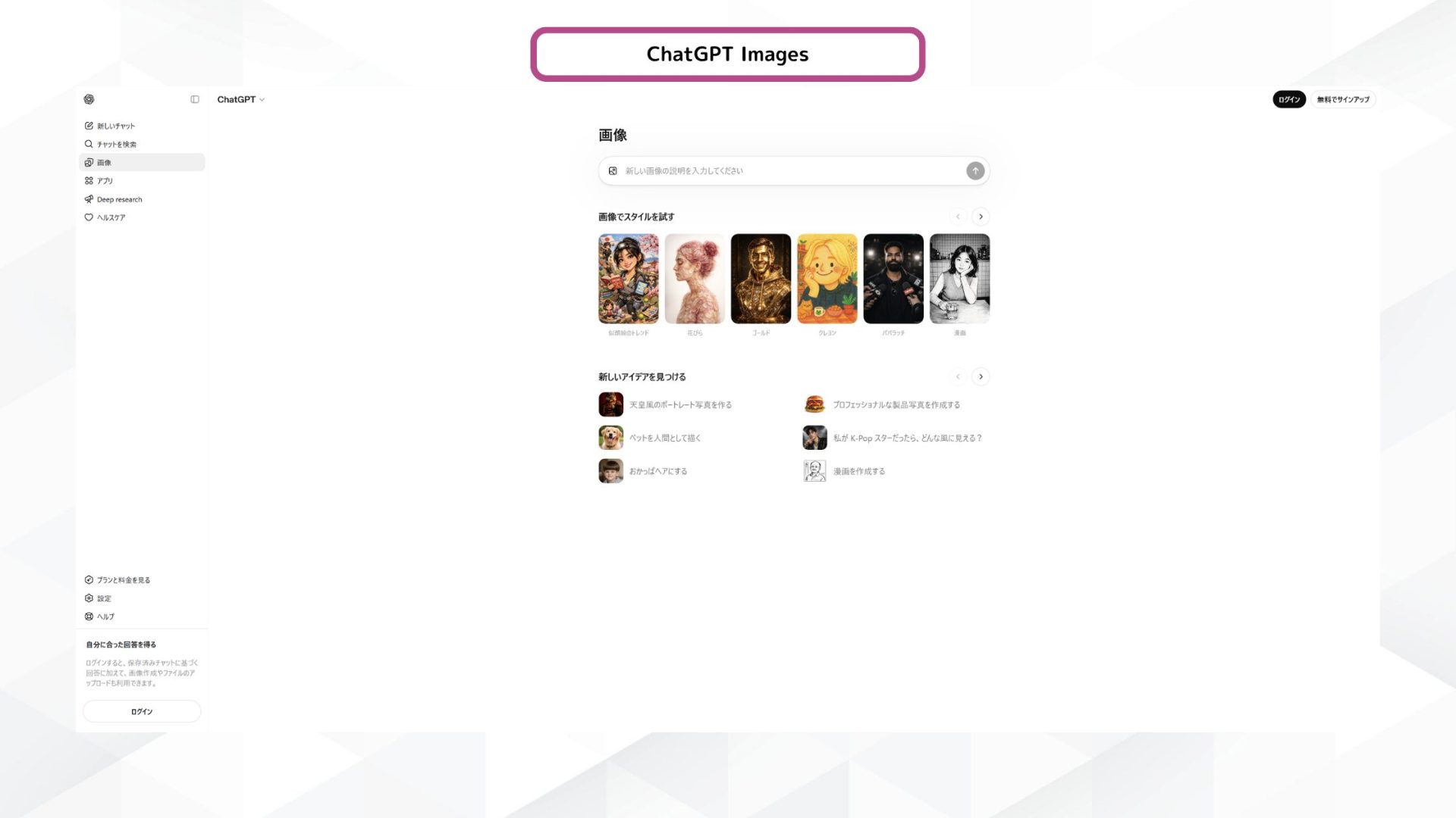 ChatGPT Imagesのトップページ