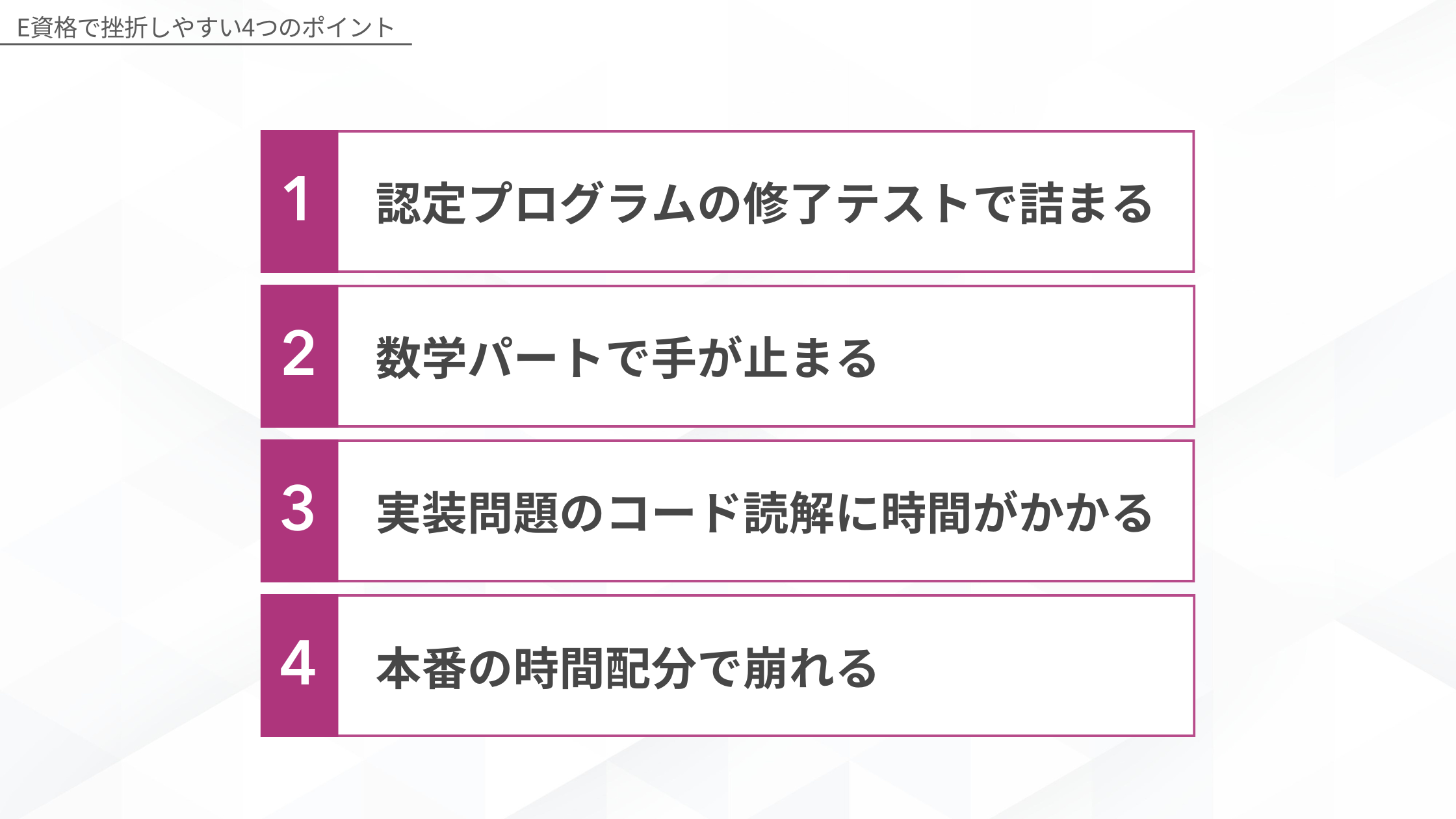 E資格で挫折しやすい4つのポイント（認定プログラムの修了テストで詰まる・数学パートで手が止まる・実装問題のコード読解に時間がかかる・本番の時間配分で崩れる）