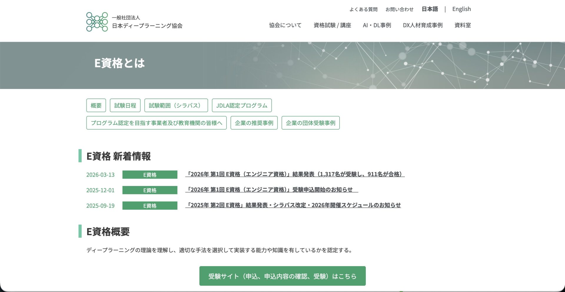 E資格について（一般社団法人日本ディープラーニング協会（JDLA）主催）