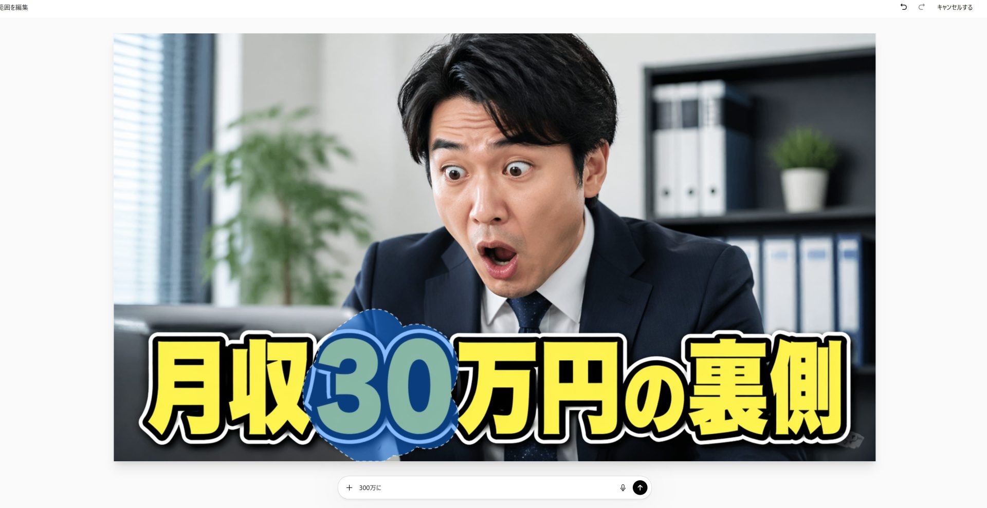 画像の一部を選択してプロンプトで編集する画面