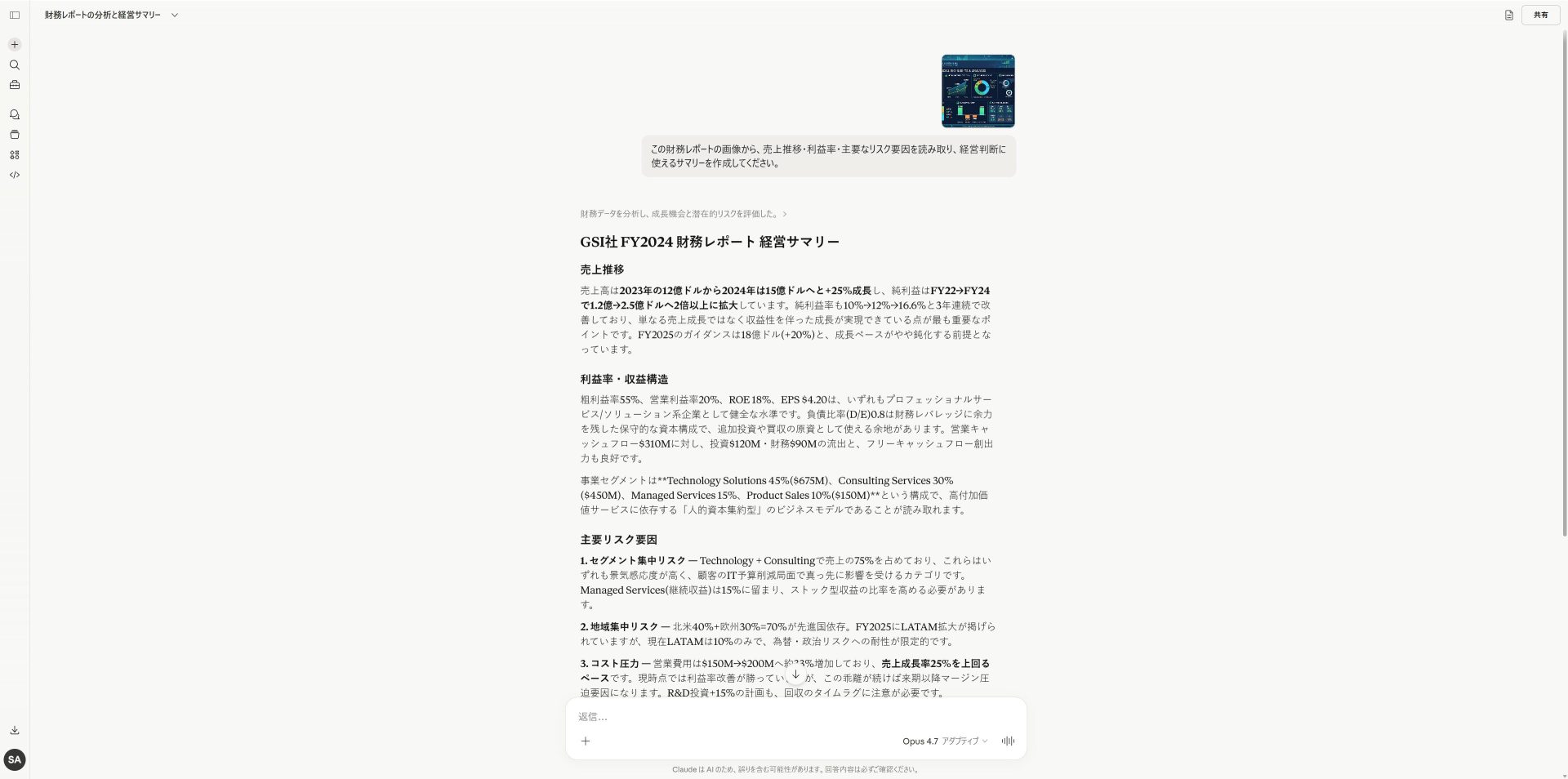 Claude Opus 4.7が財務レポート画像を分析しサマリーを生成した結果