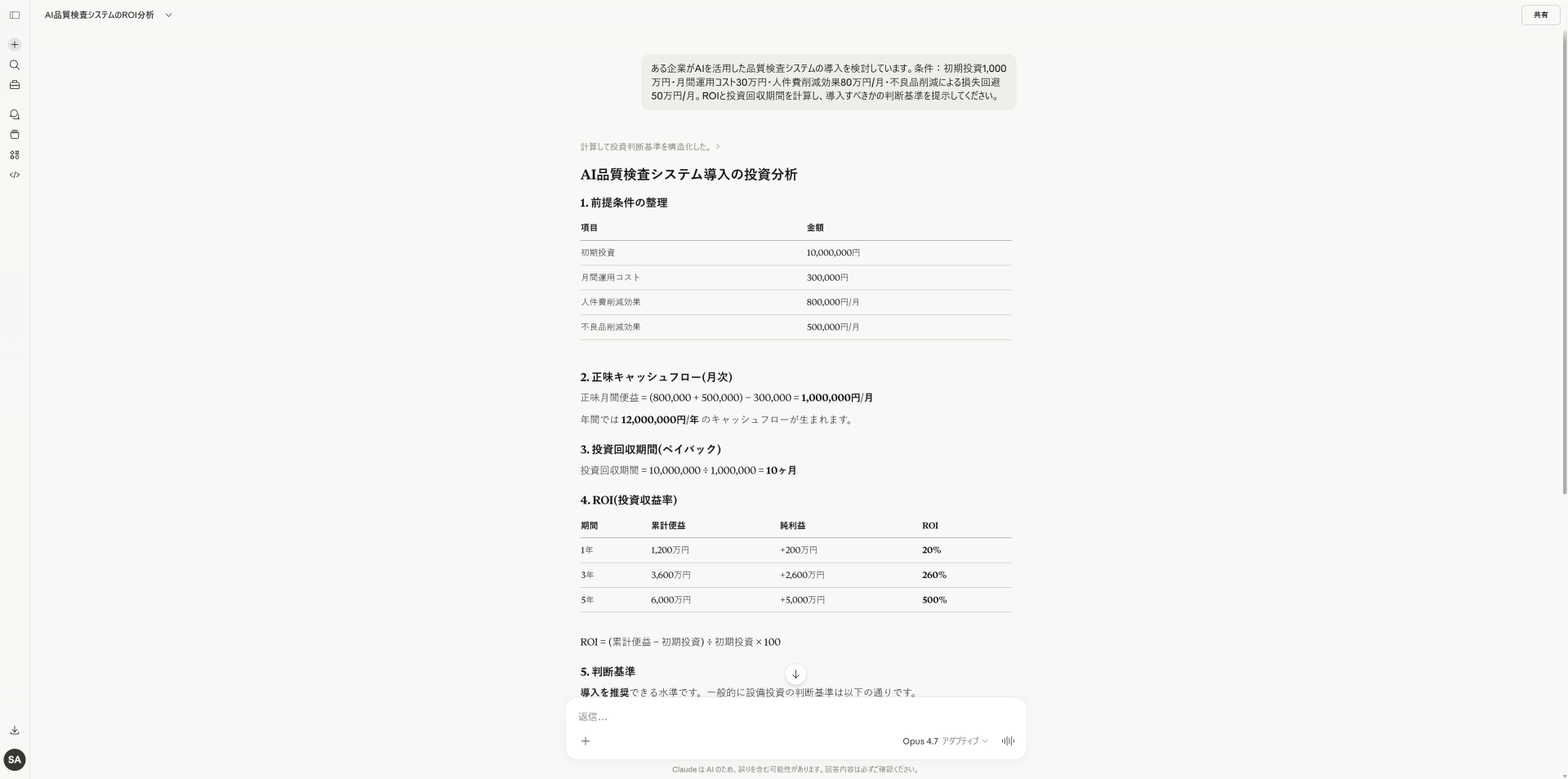 Claude Opus 4.7がROI計算と投資判断分析を行った結果