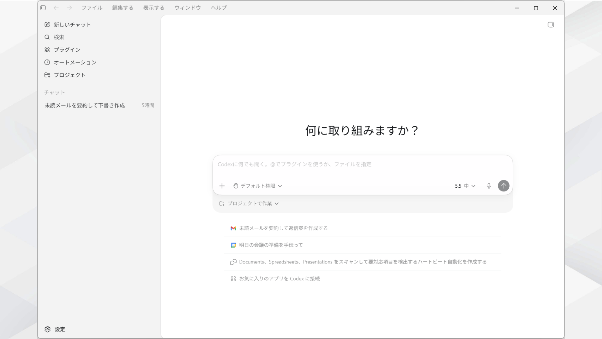 Codexアプリのメイン画面のキャプチャ