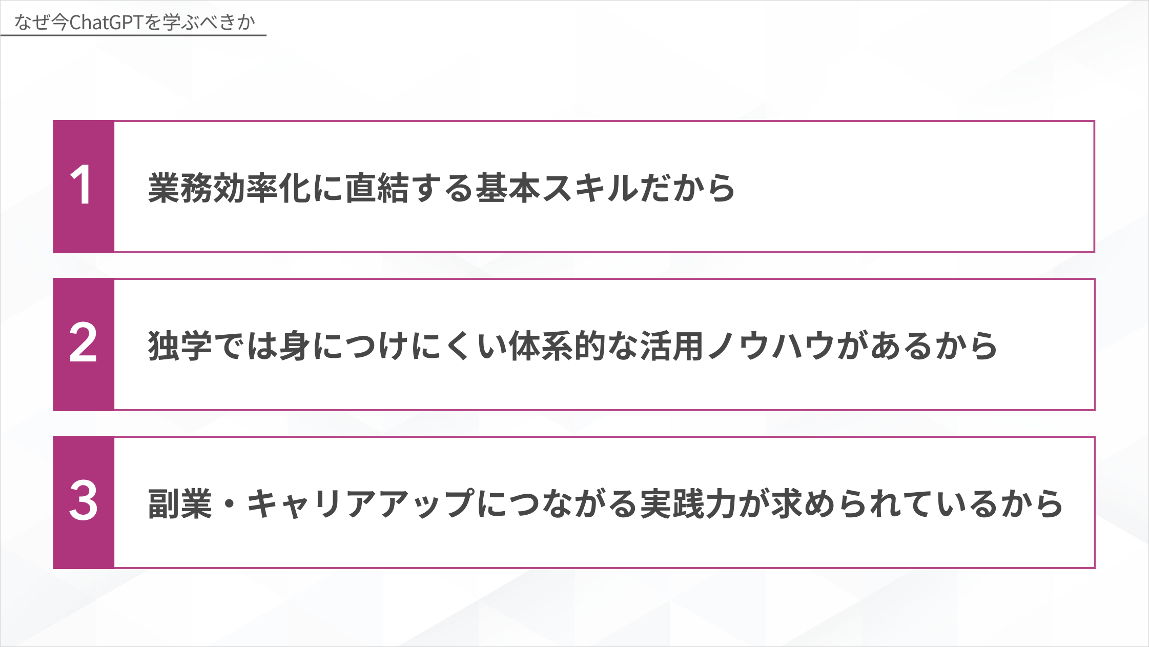 今ChatGPTを学ぶべき3つの理由（業務効率化・体系的ノウハウ・副業キャリアアップ）を示した図解