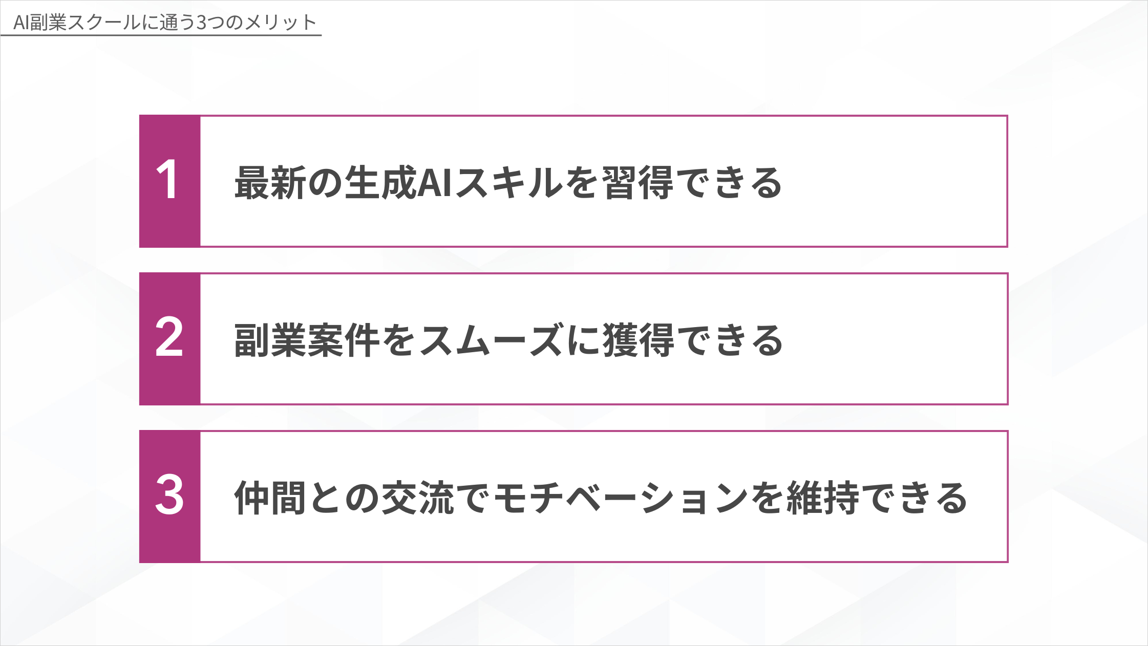 AI副業スクールに通う3つのメリット（最新AIスキル習得・副業案件獲得・仲間との交流によるモチベーション維持）を示した図解