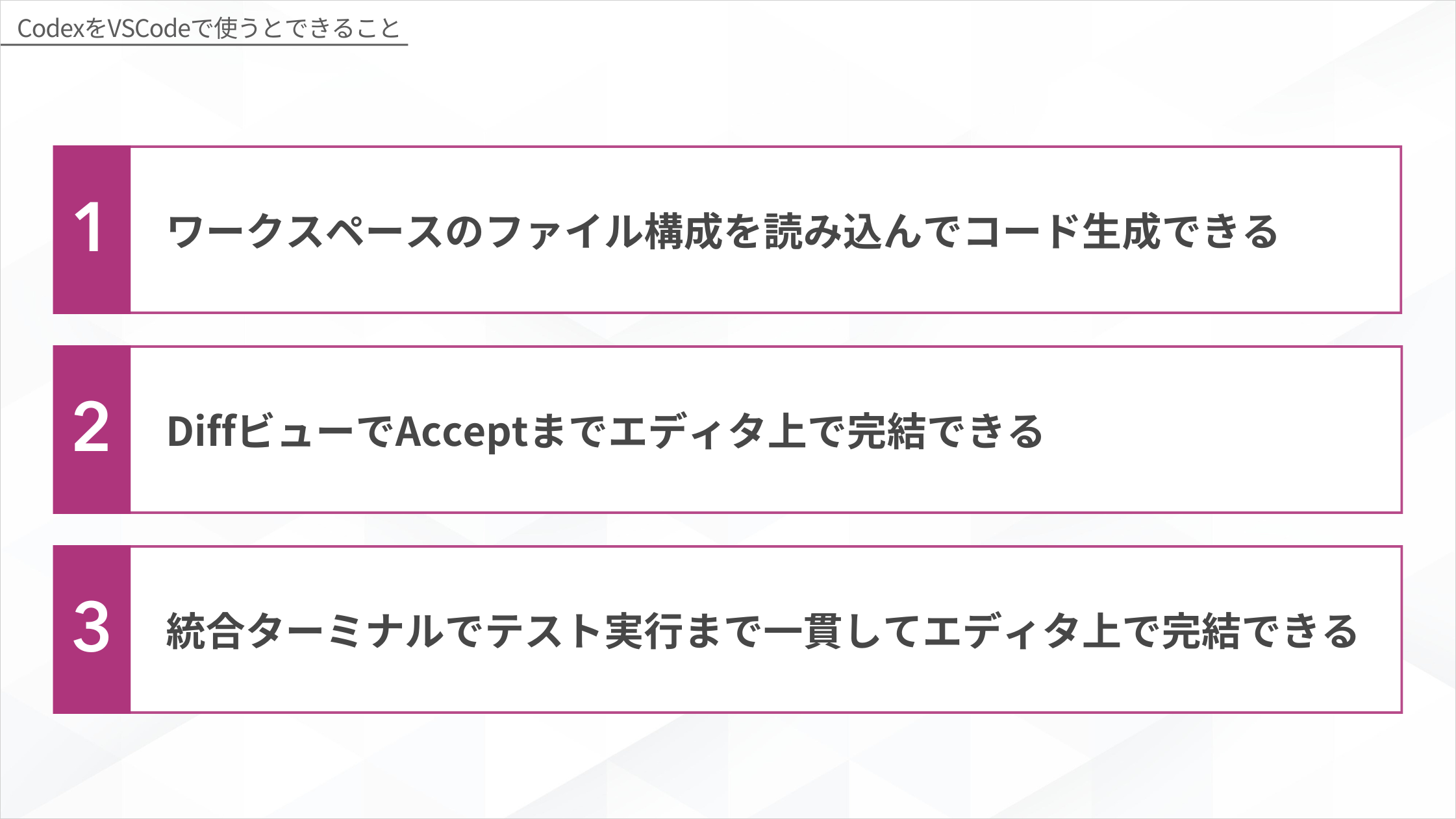 CodexをVSCodeで使うとできること3つ（ワークスペースのファイル構成を読み込んでコード生成できる・DiffビューでAcceptまでエディタ上で完結できる・統合ターミナルでテスト実行まで一貫してエディタ上で完結できる）