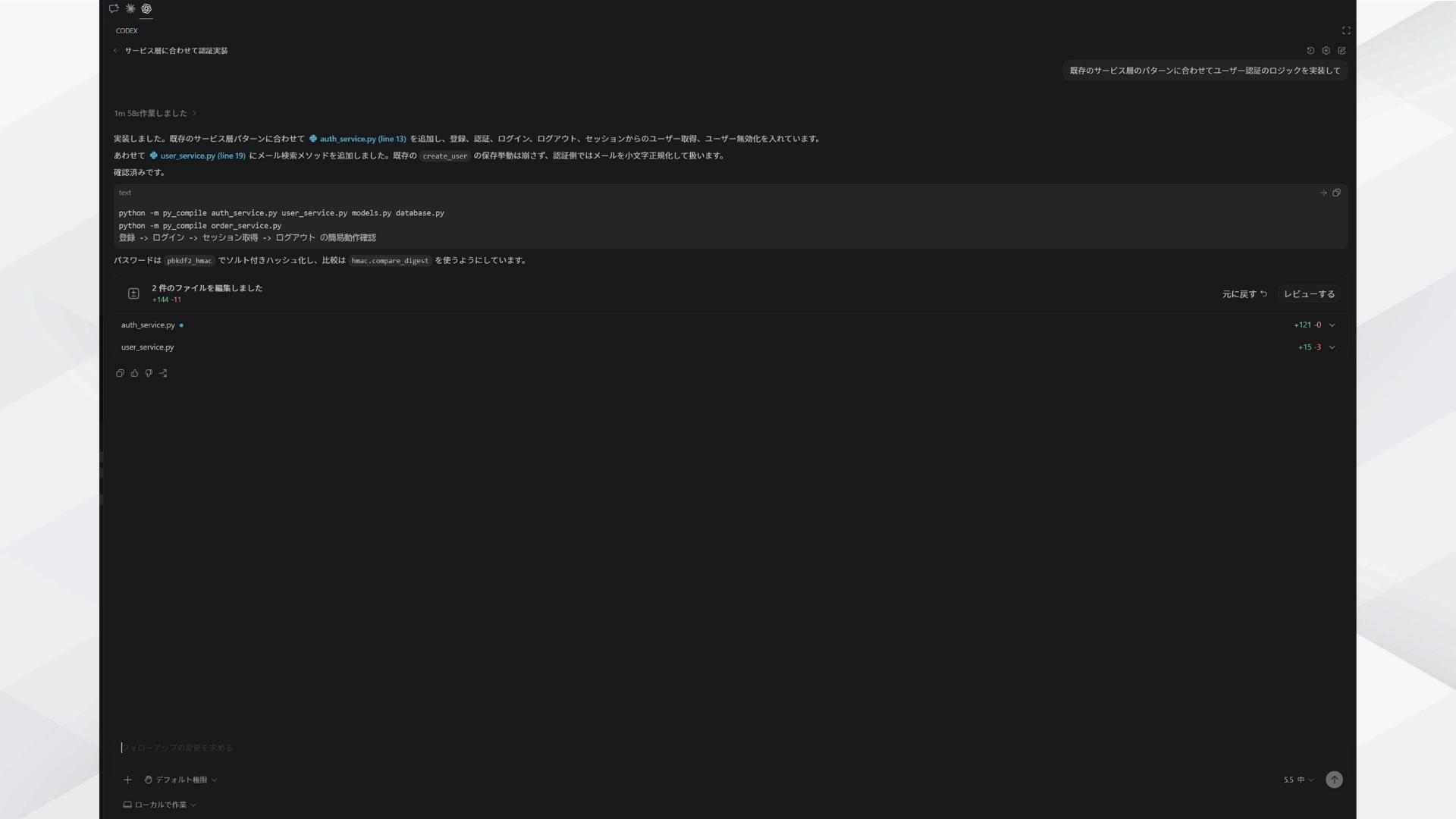 Codex Agentモードが既存のuser_service.pyを参照してauth_service.pyを生成している画面